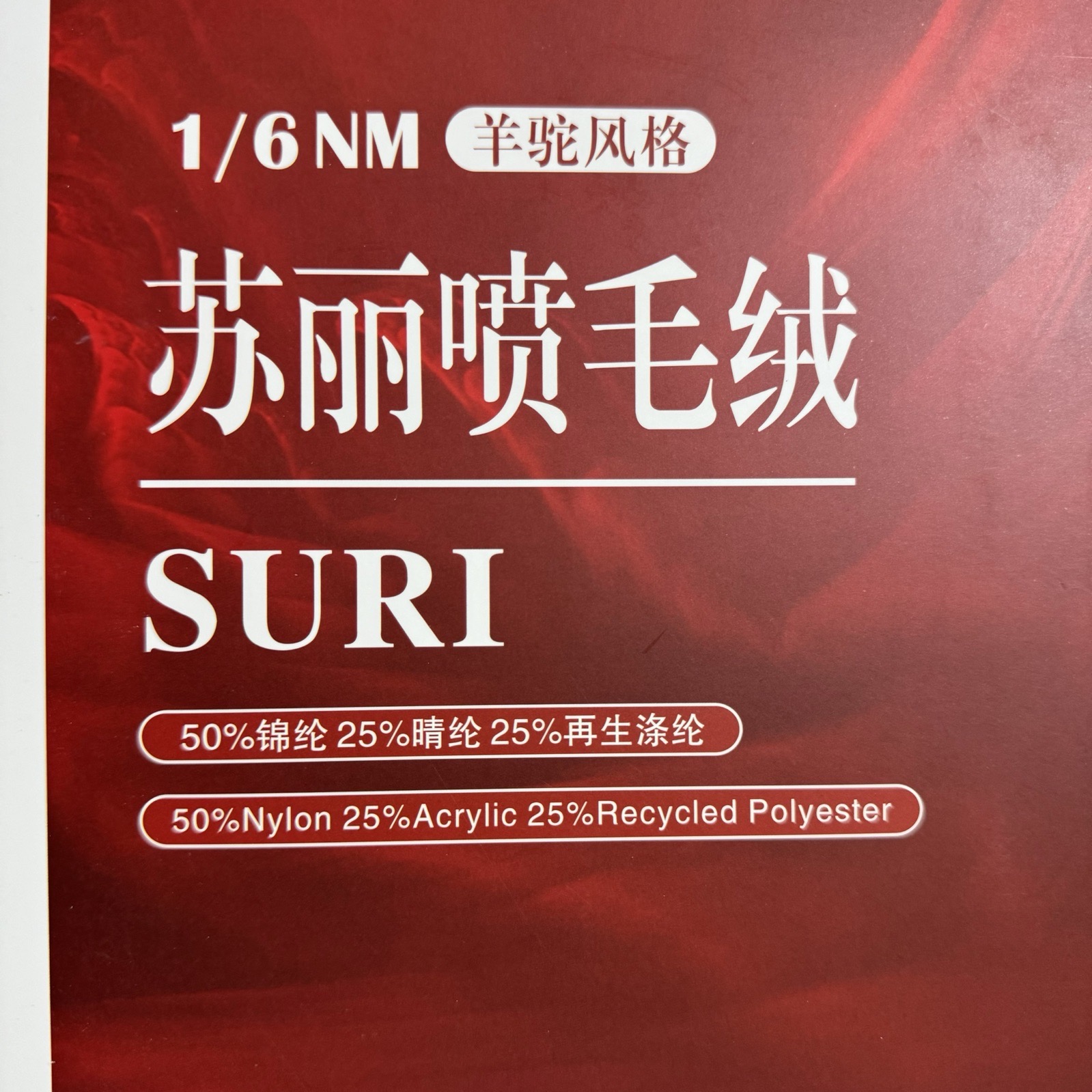 1/6NM蘇麗噴毛絨