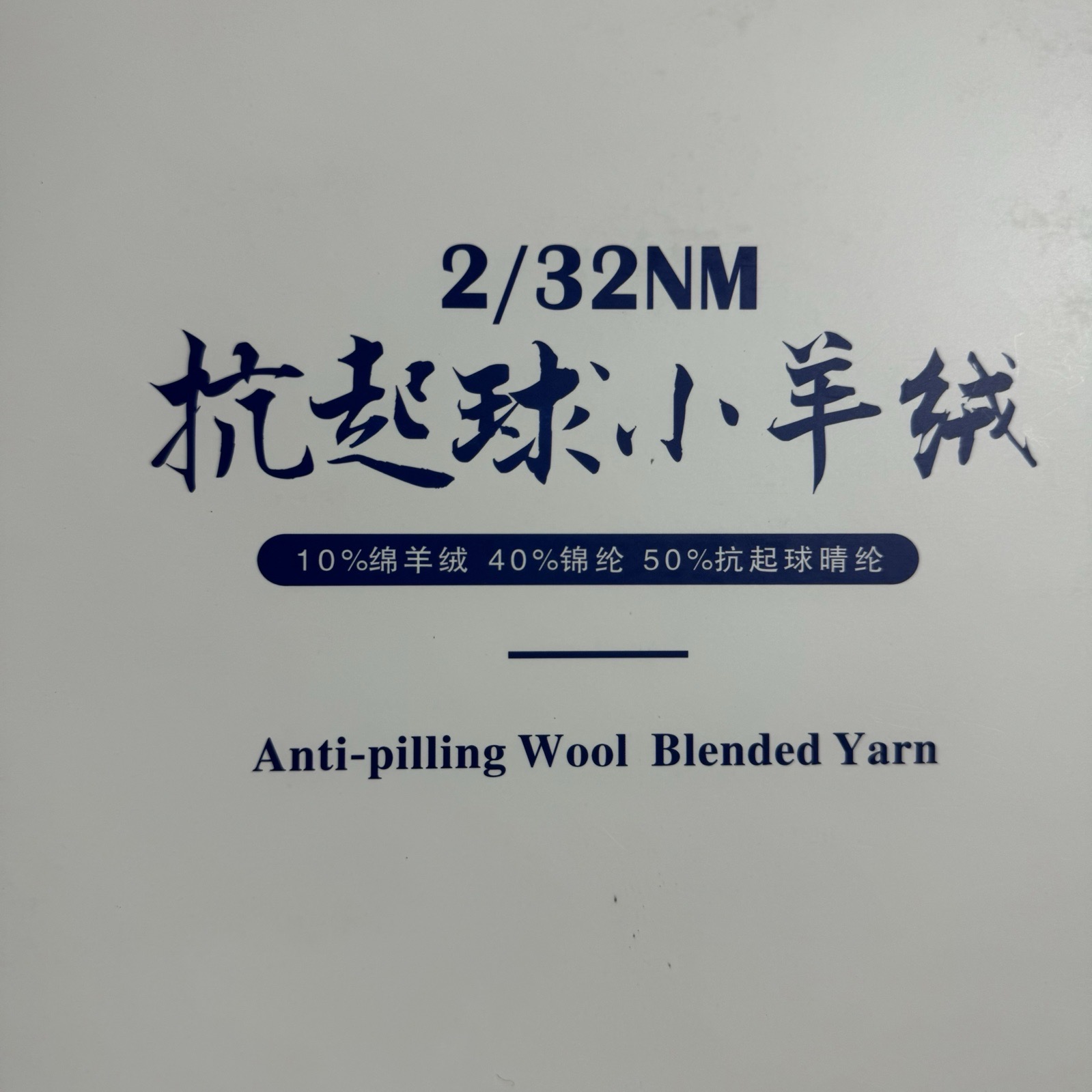 2/32NM抗起球小羊絨