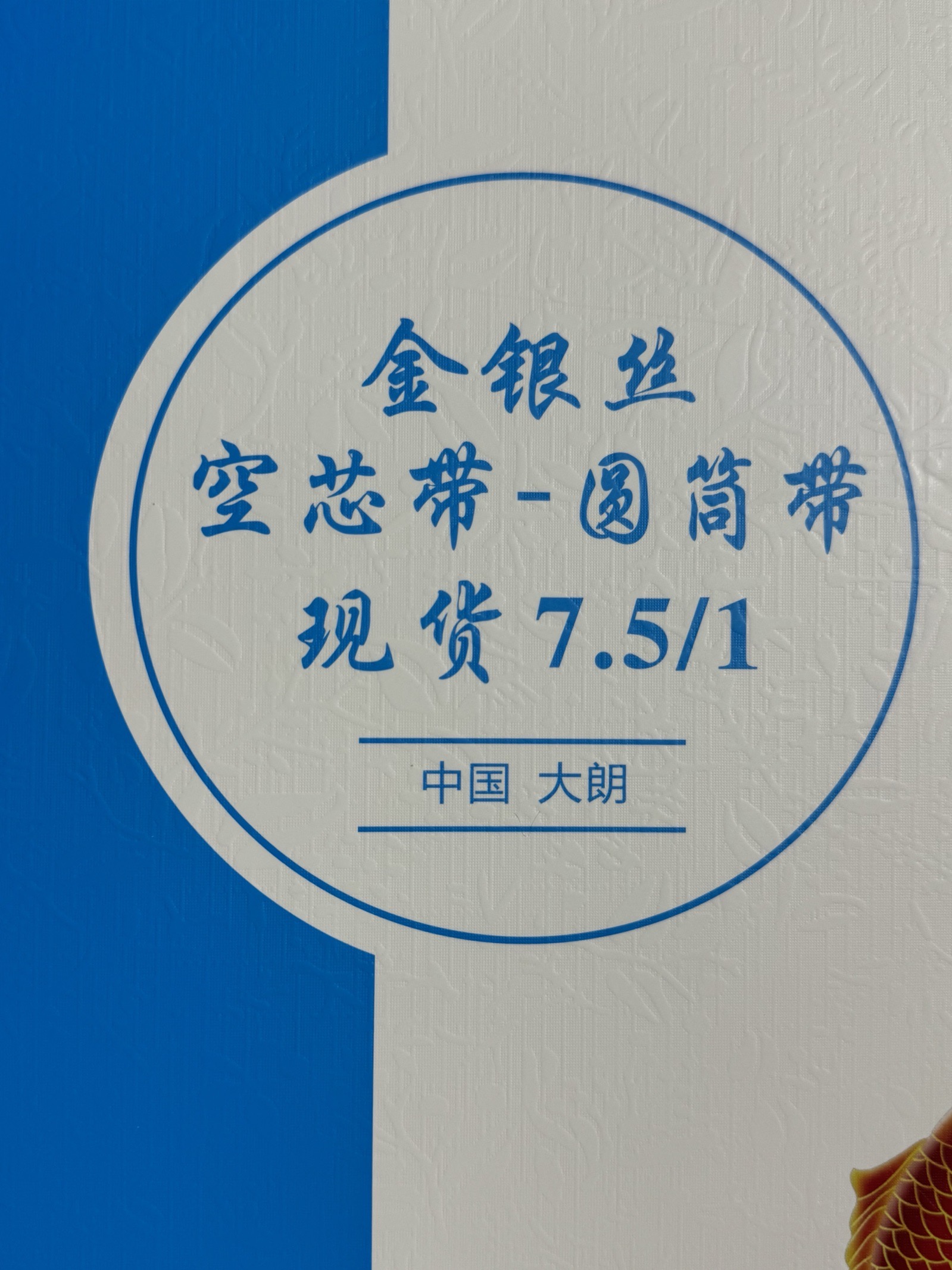 1/7.5NM金銀絲空芯帶