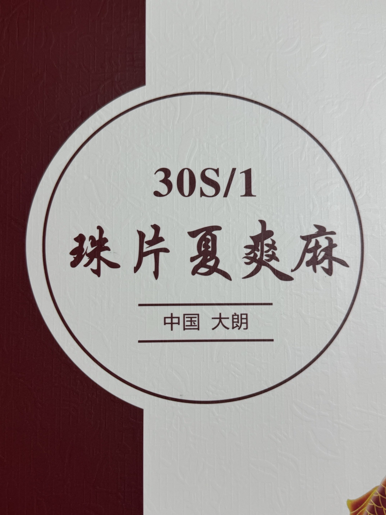1/30S珠片夏爽麻