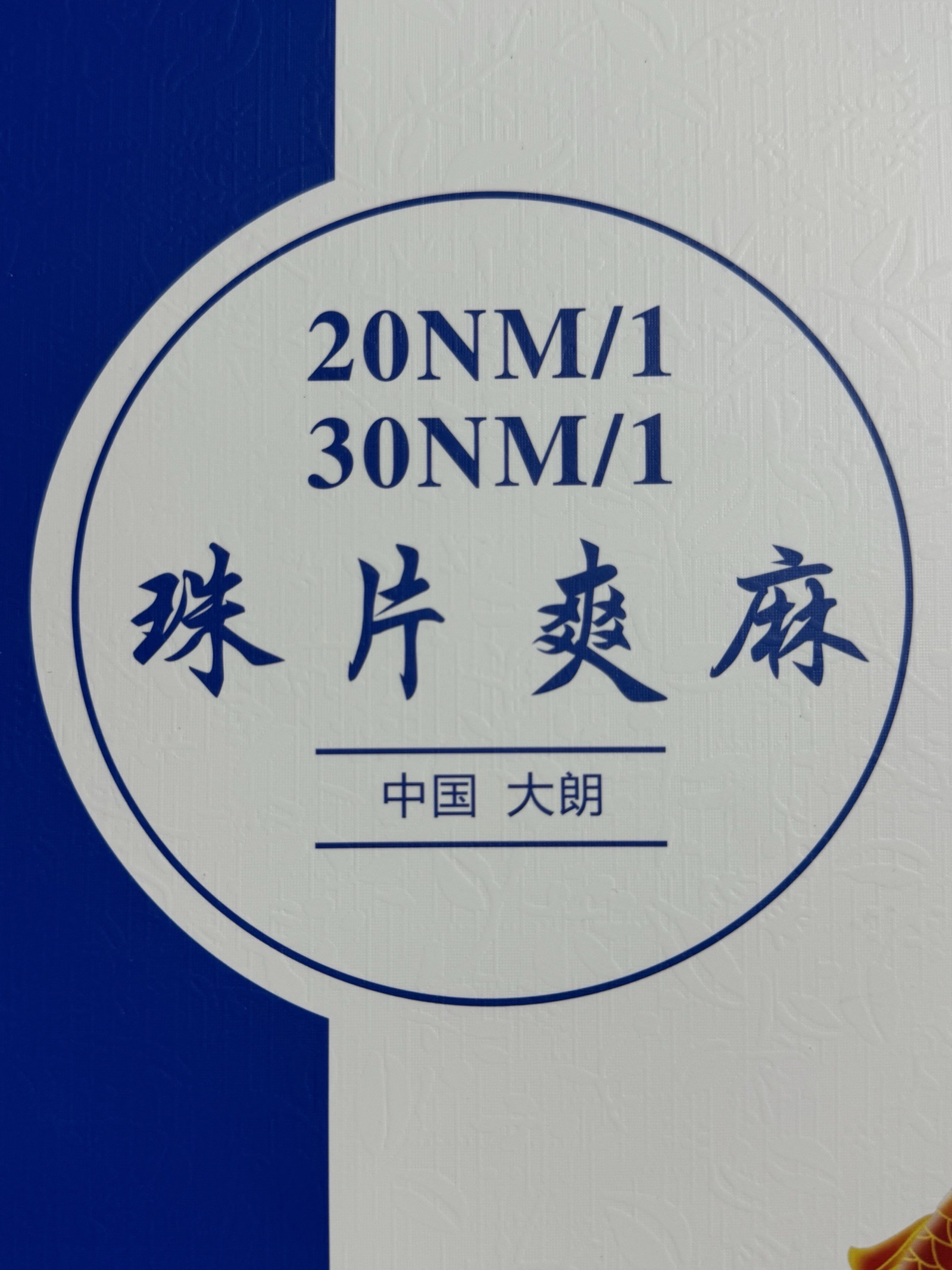 1/30NM珠片爽麻