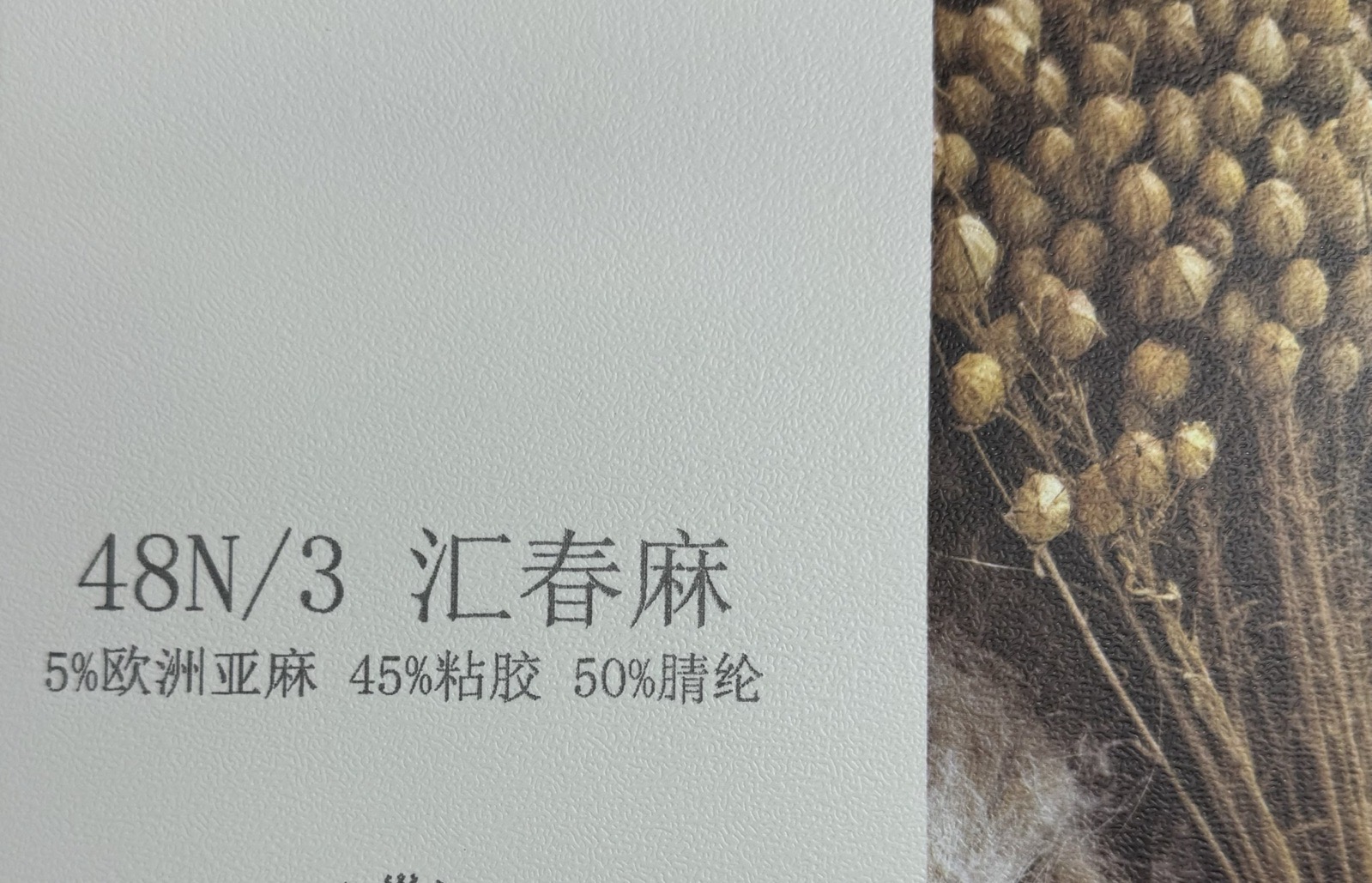 3/48N匯春麻