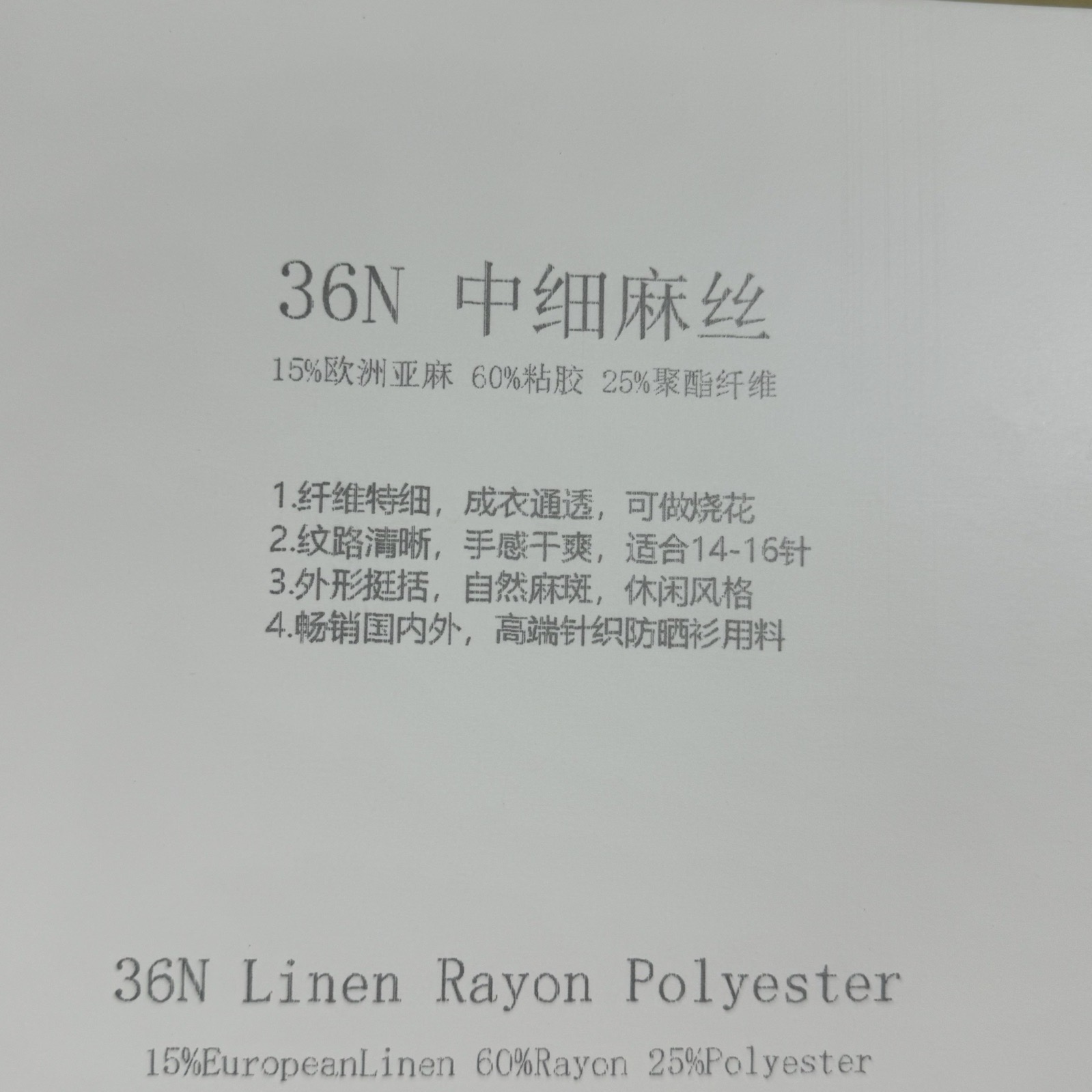 36N中細(xì)麻絲