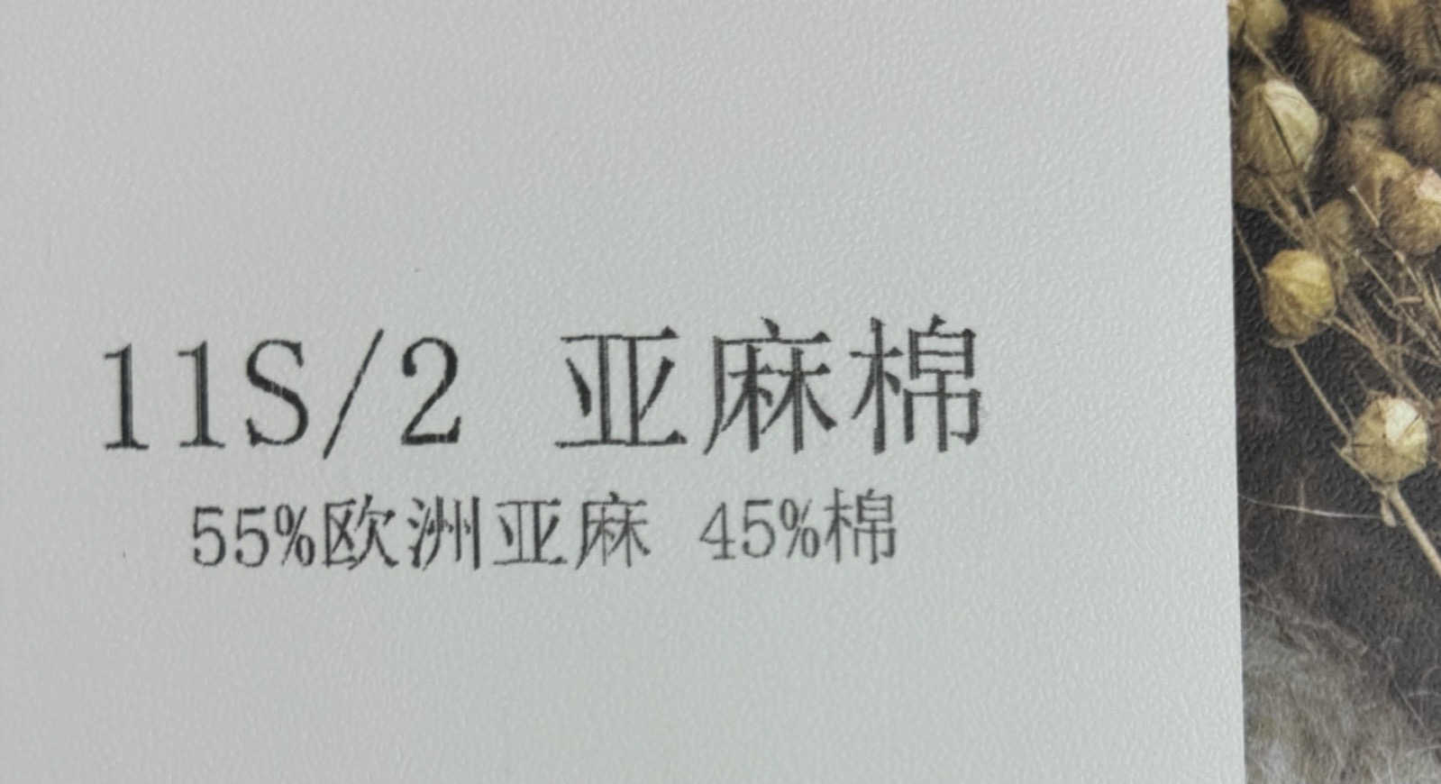 2/11S亞麻棉