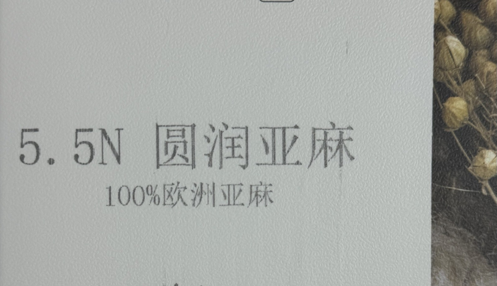 5.5N圓潤(rùn)亞麻