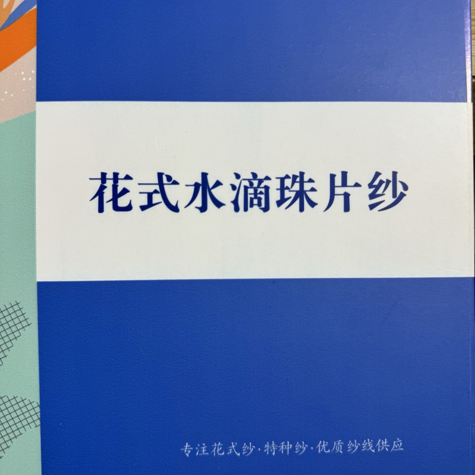 花式水滴珠片紗