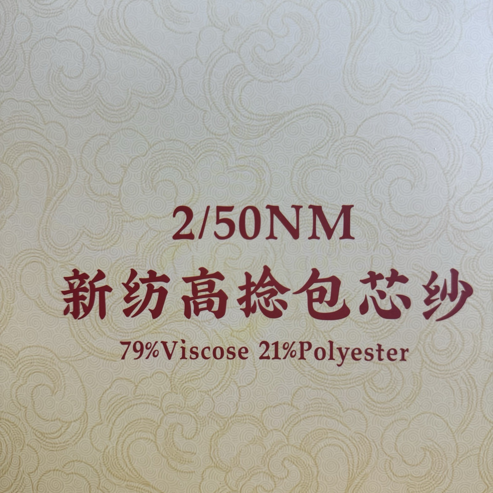 2/50NM新紡高捻包芯絲