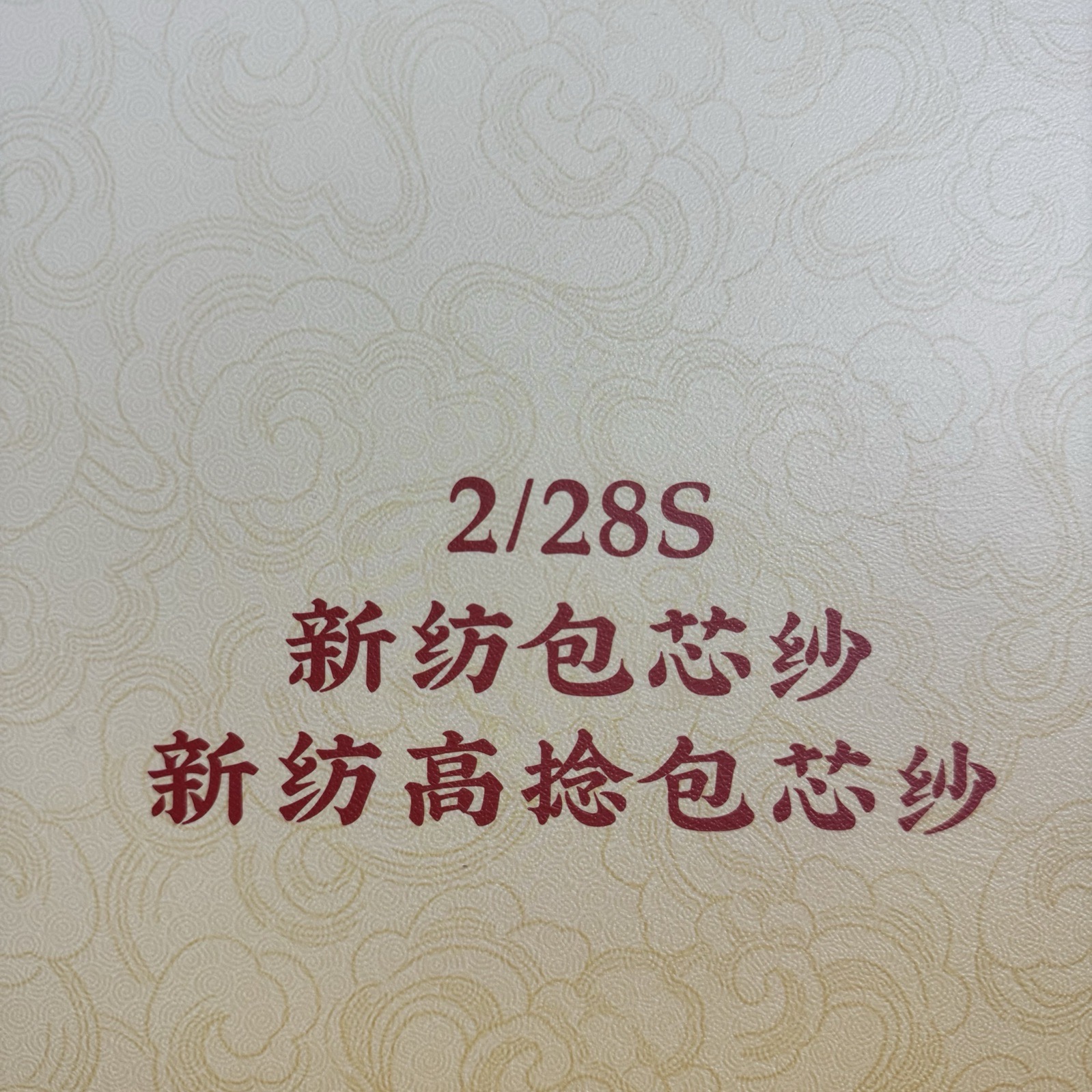 2/28S新紡高捻包芯紗