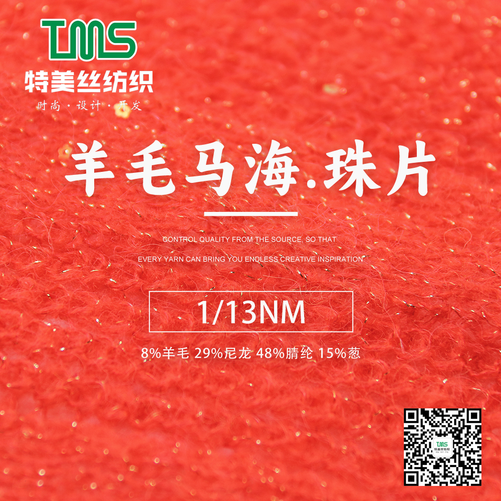 羊毛馬海.珠片