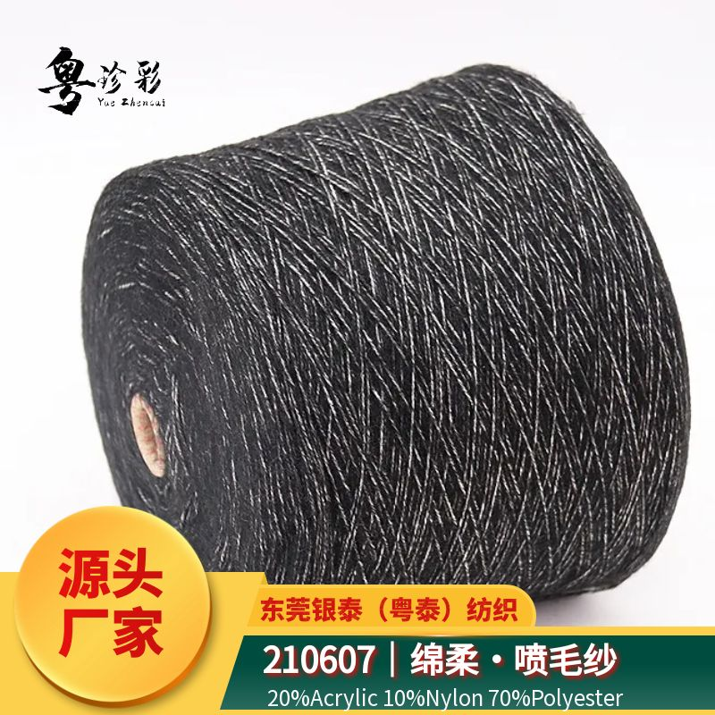 210607｜綿柔·噴毛紗20%Acrylic 10%Nylon 70%Polyester