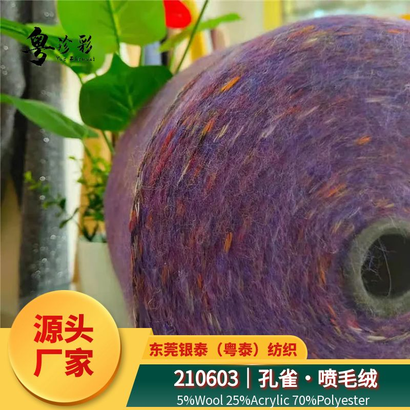 210603｜孔雀噴毛絨  5%Wool 25%Acrylic 70%Polyester