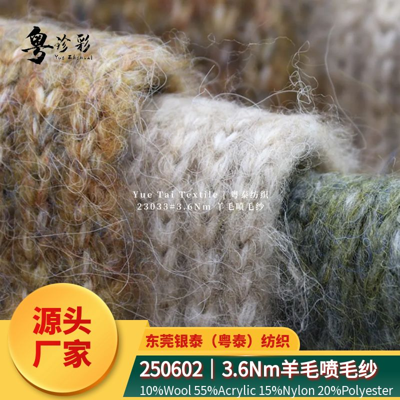 210602｜3.6Nm羊毛噴毛紗·織物蓬松柔軟