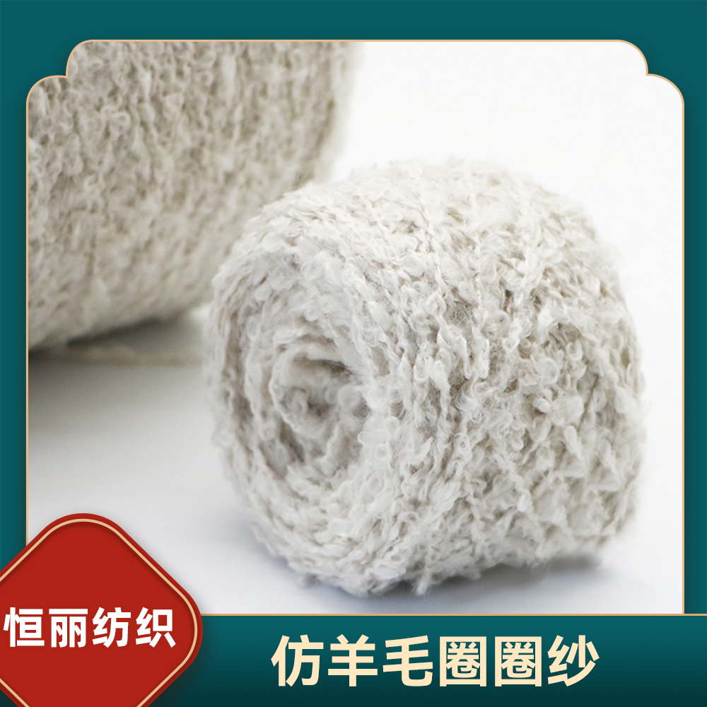 仿羊毛圈圈纱