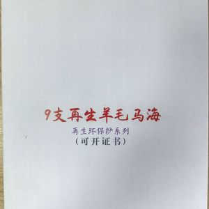 9支再生羊毛馬海