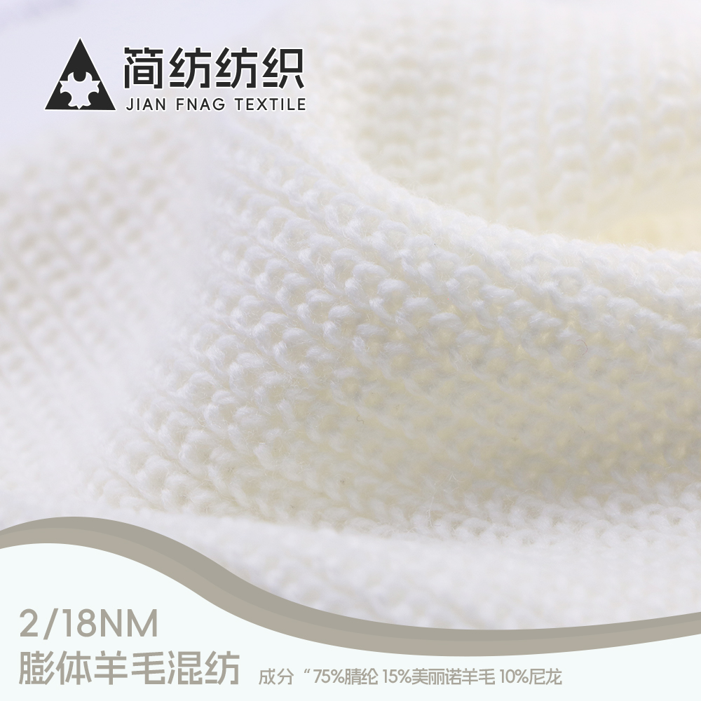 膨體羊毛混紡