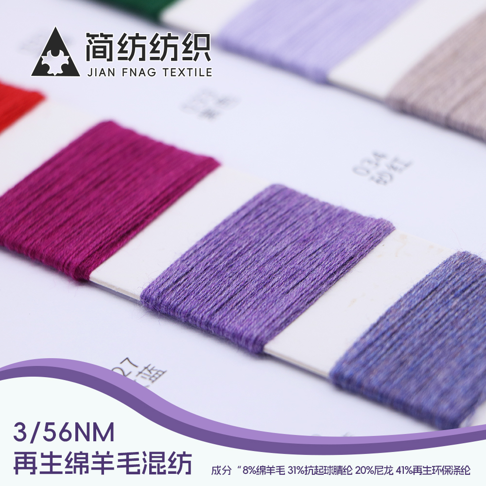 再生綿羊毛混紡