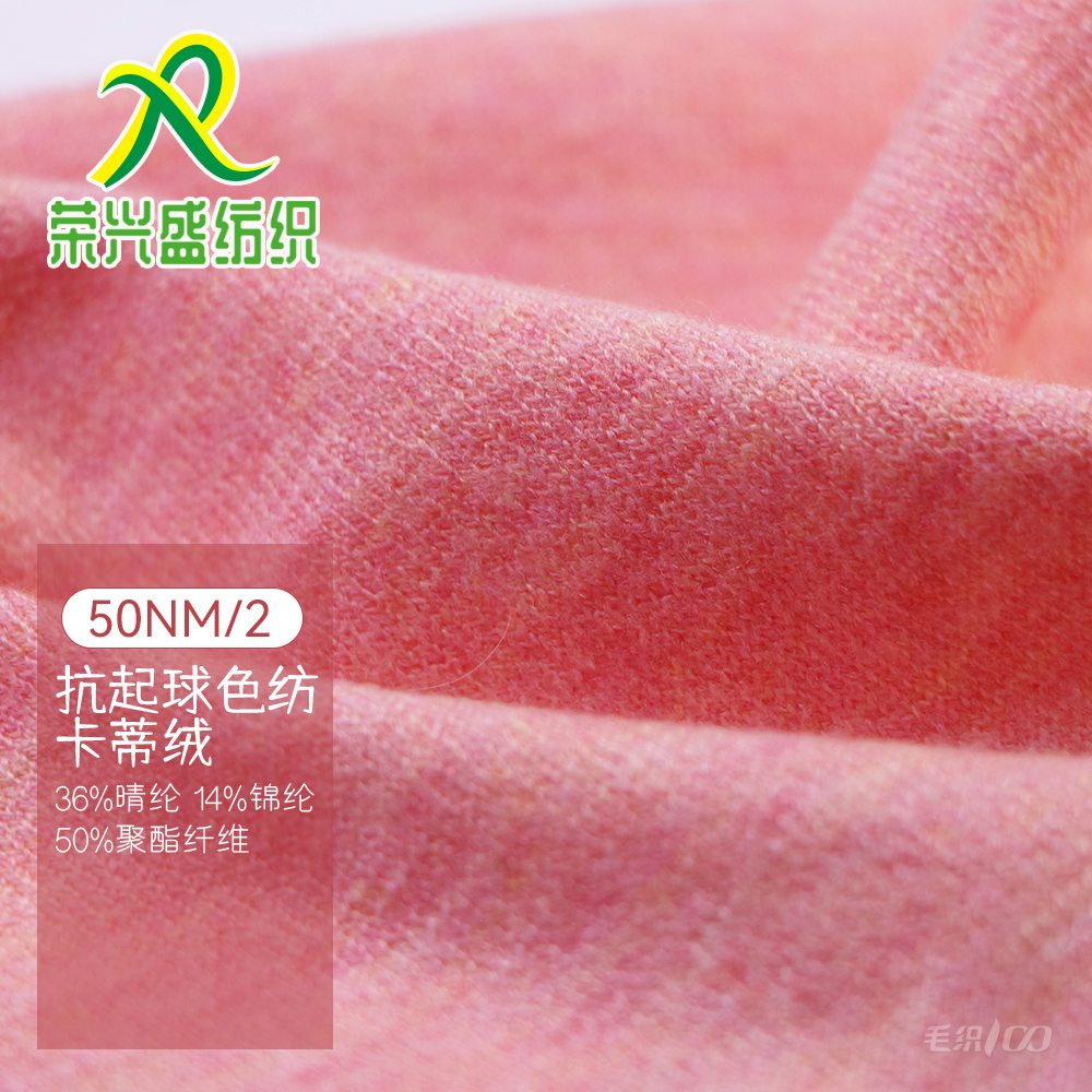 抗起球色紡卡蒂絨