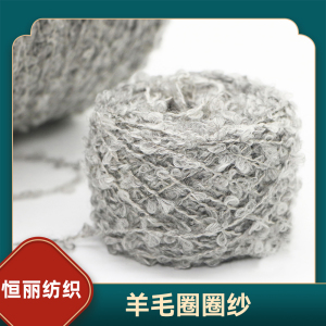 羊毛圈圈纱