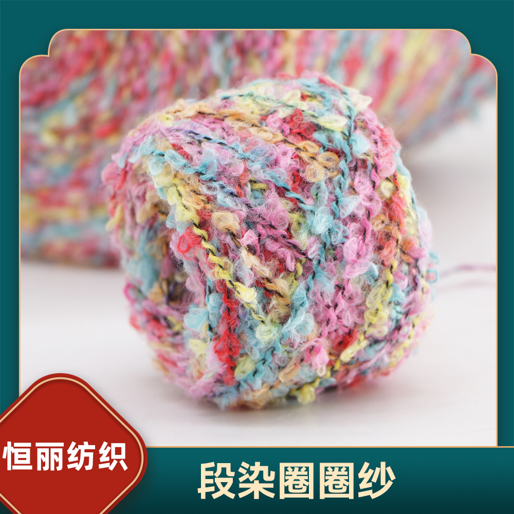 段染圈圈纱