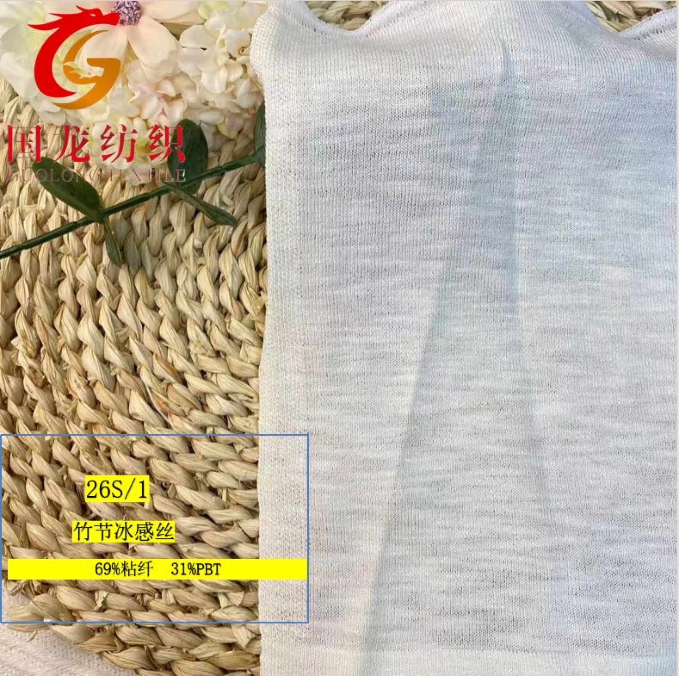 竹節冰感絲
