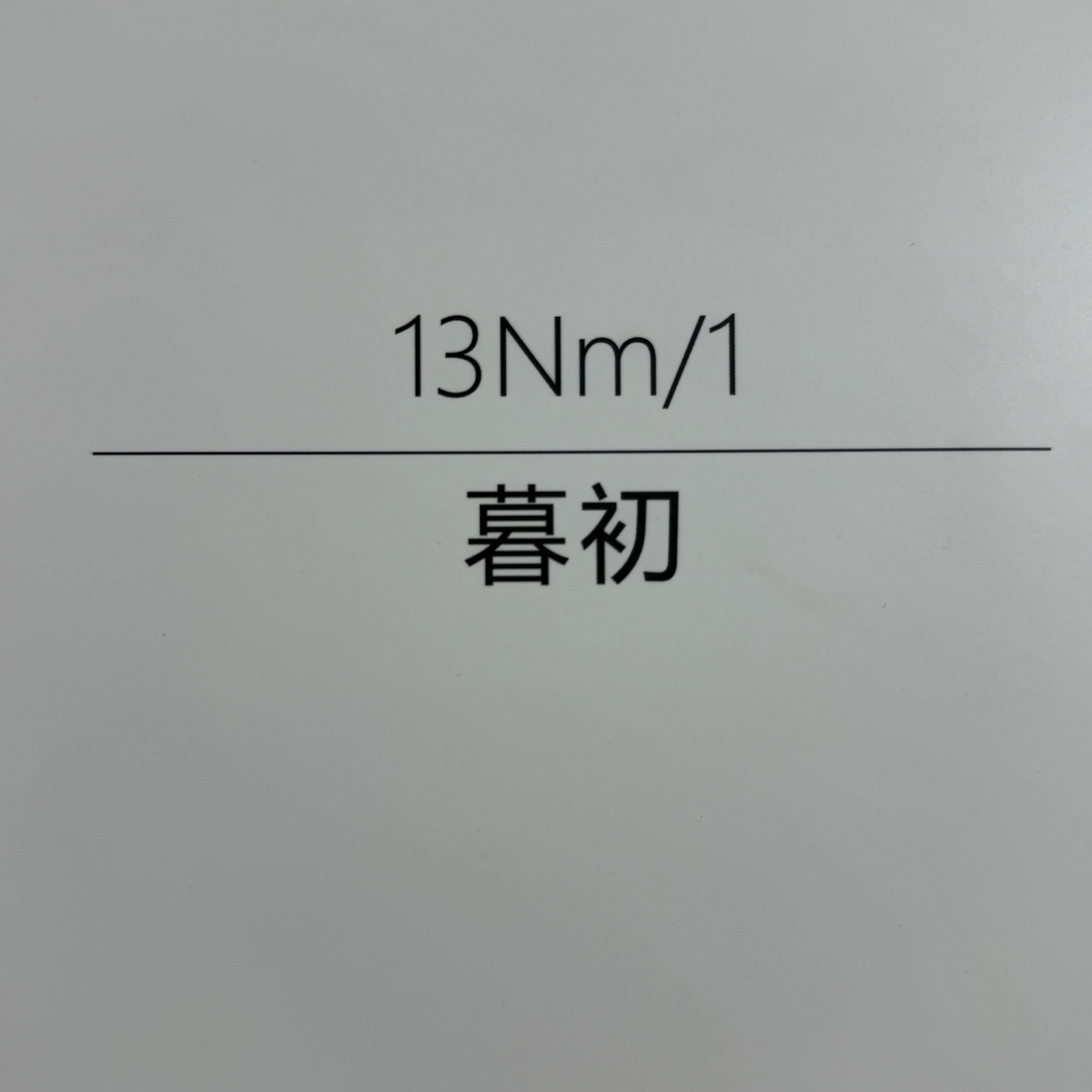 1/13NM暮初