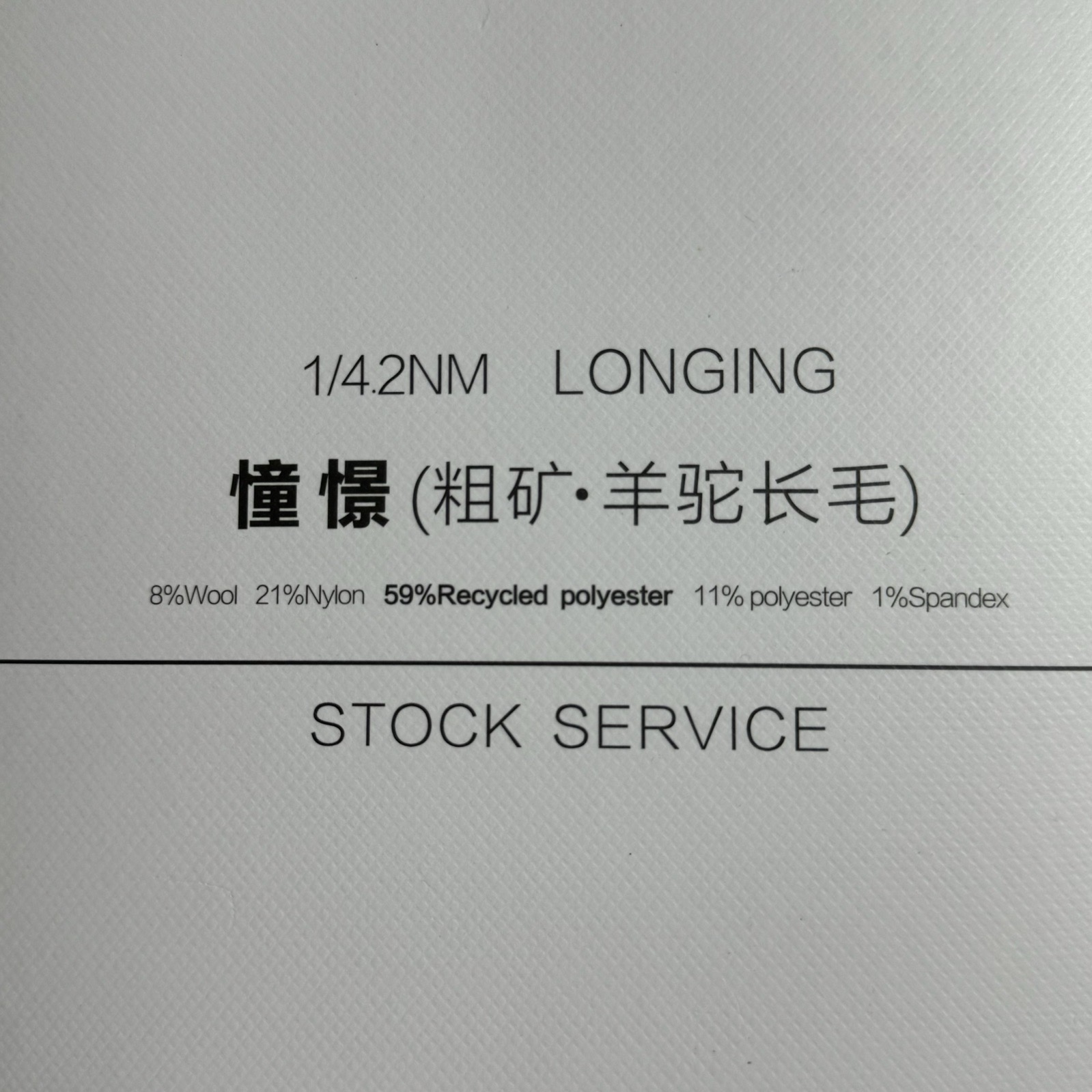 1/4.2NM憧憬（粗曠 羊駝長毛）