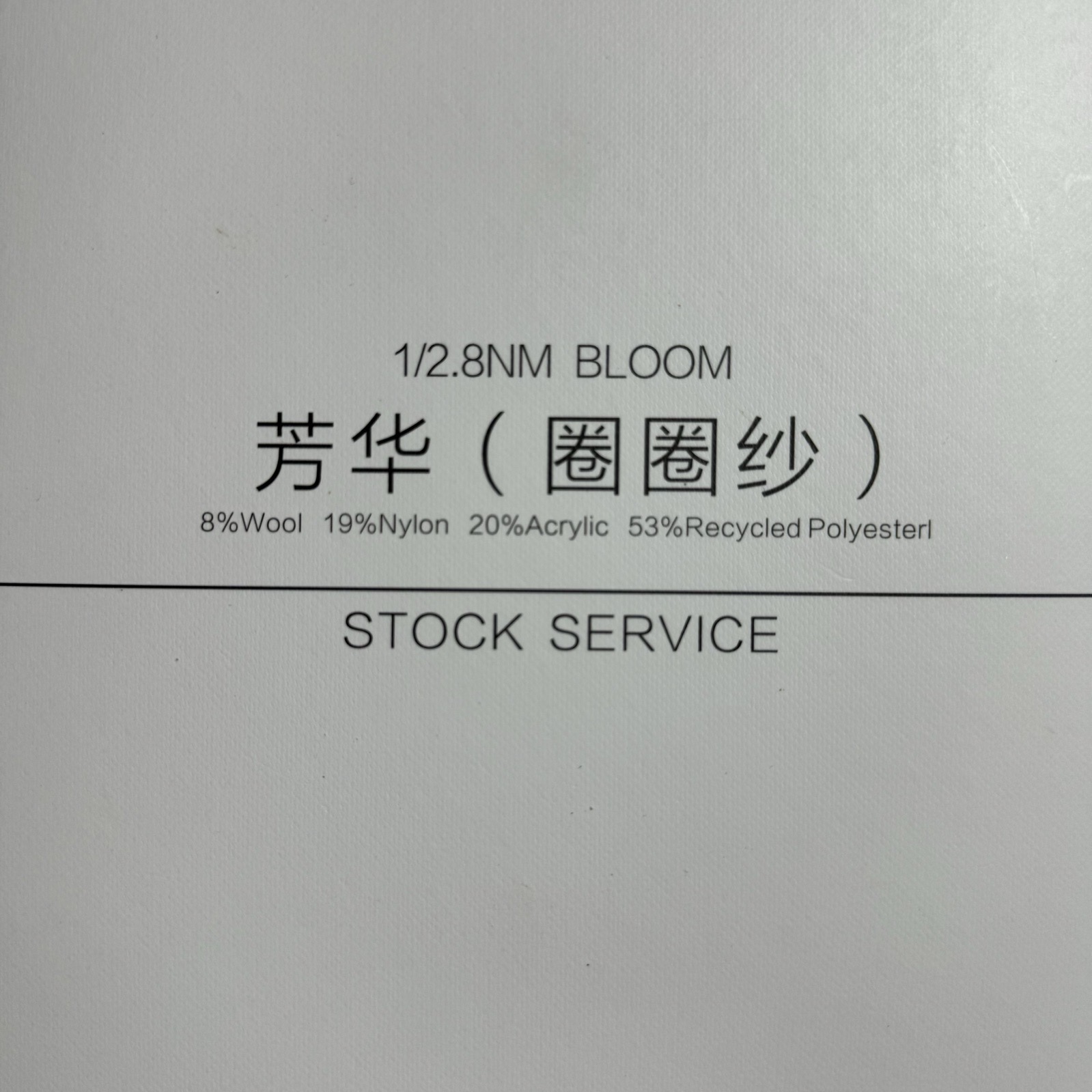 1/2.8NM芳華（圈圈紗）