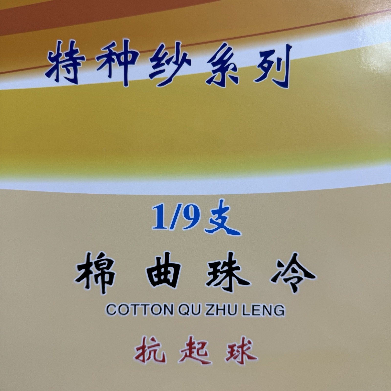 1/9支棉曲珠冷