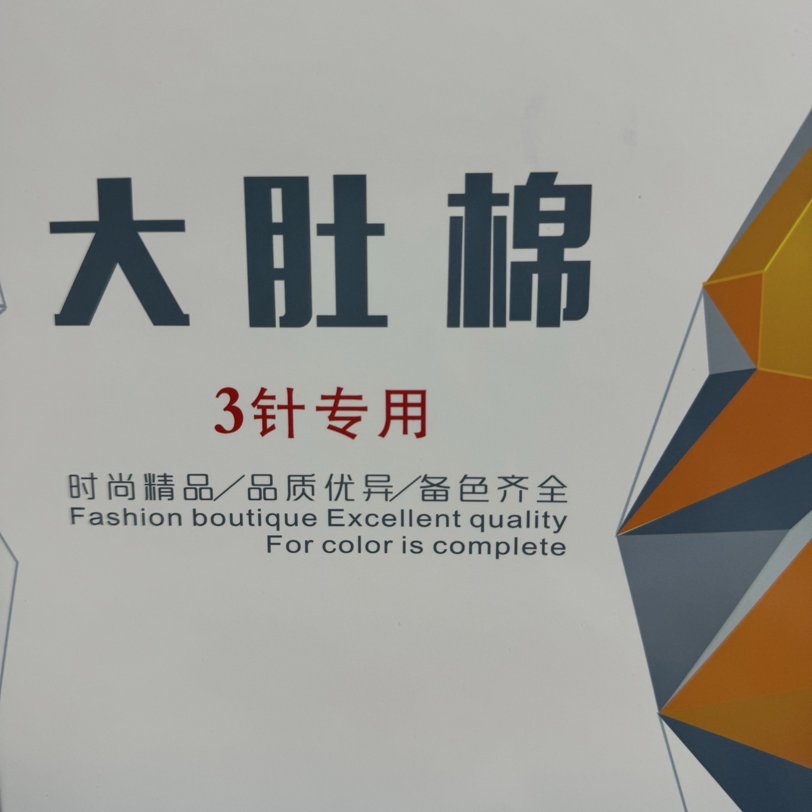 1/2.5支大肚棉