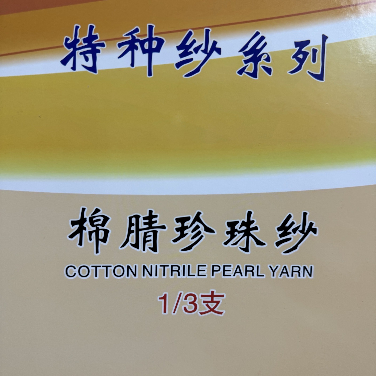 1/3支棉腈珍珠紗