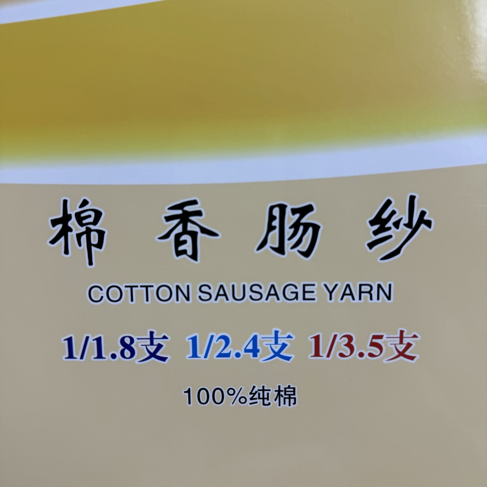 1/2.4支棉香腸紗