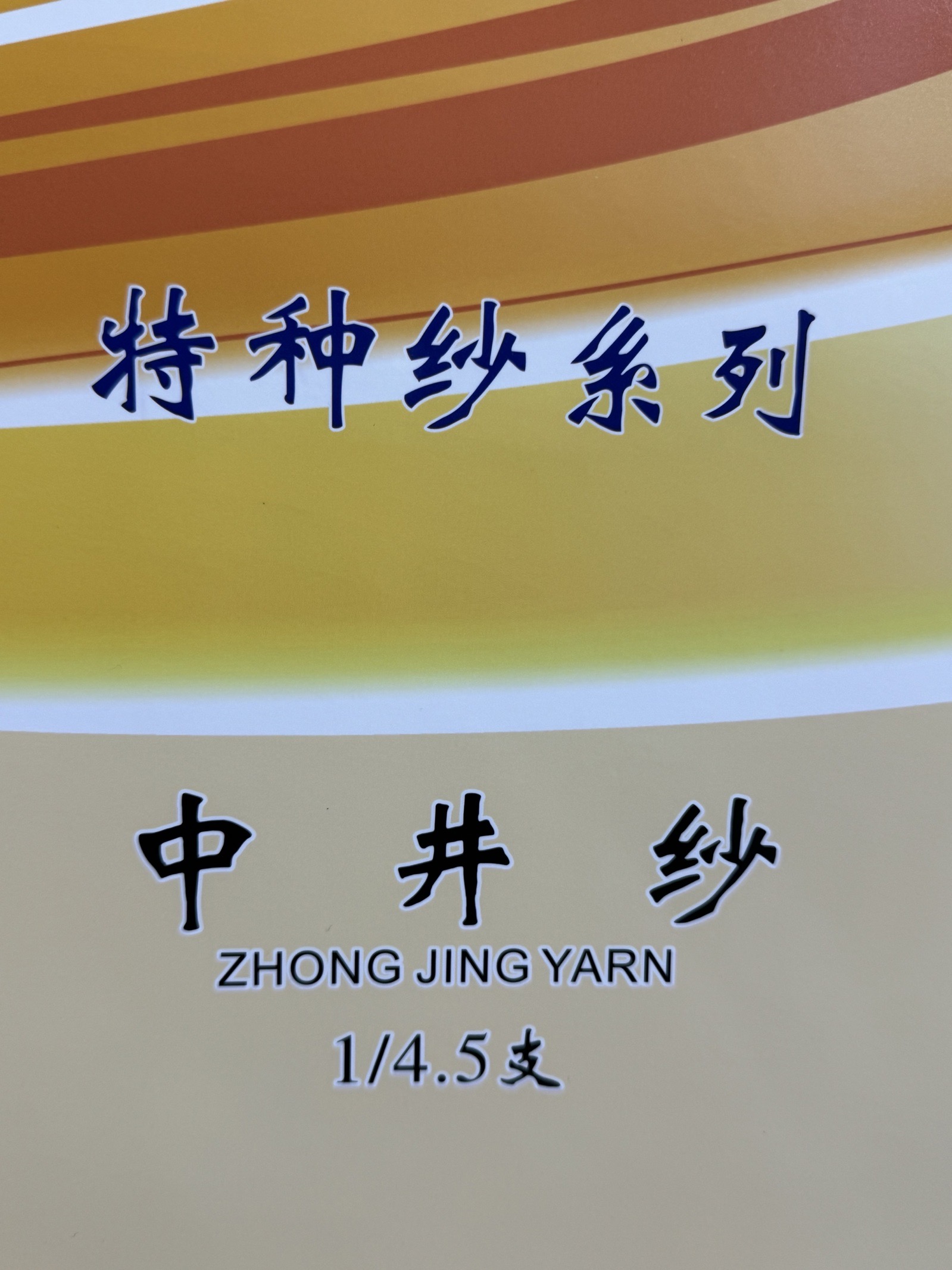1/4.5支中井紗