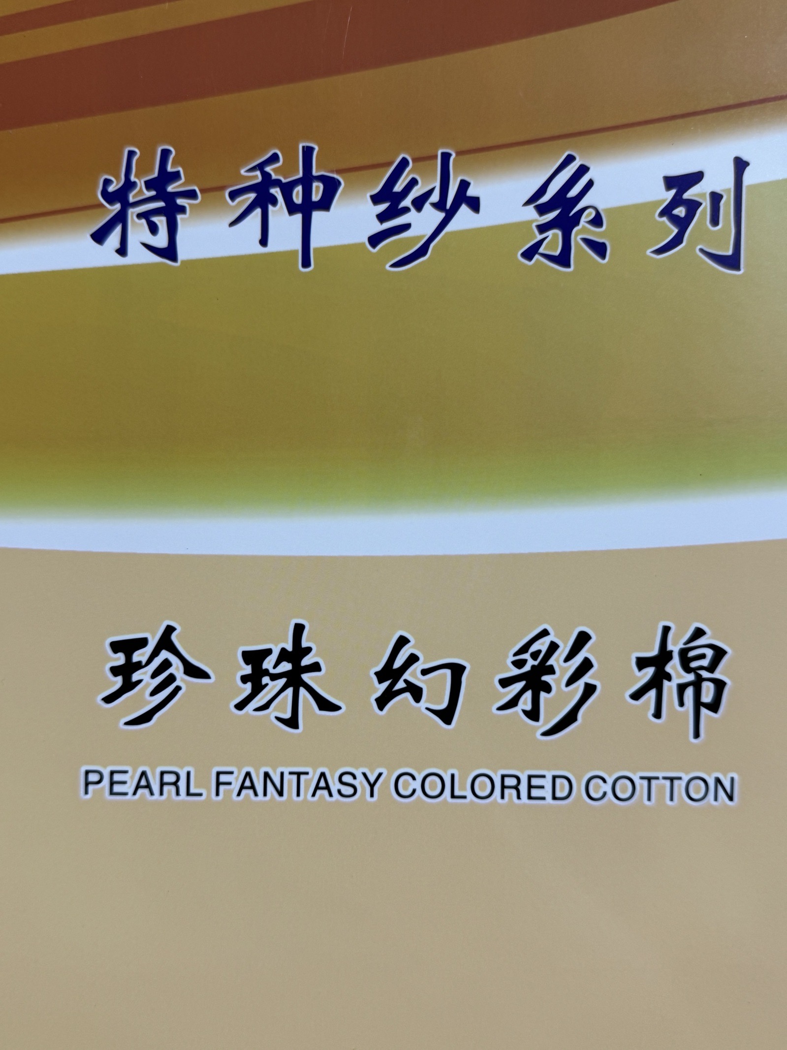 4支珍珠幻彩棉