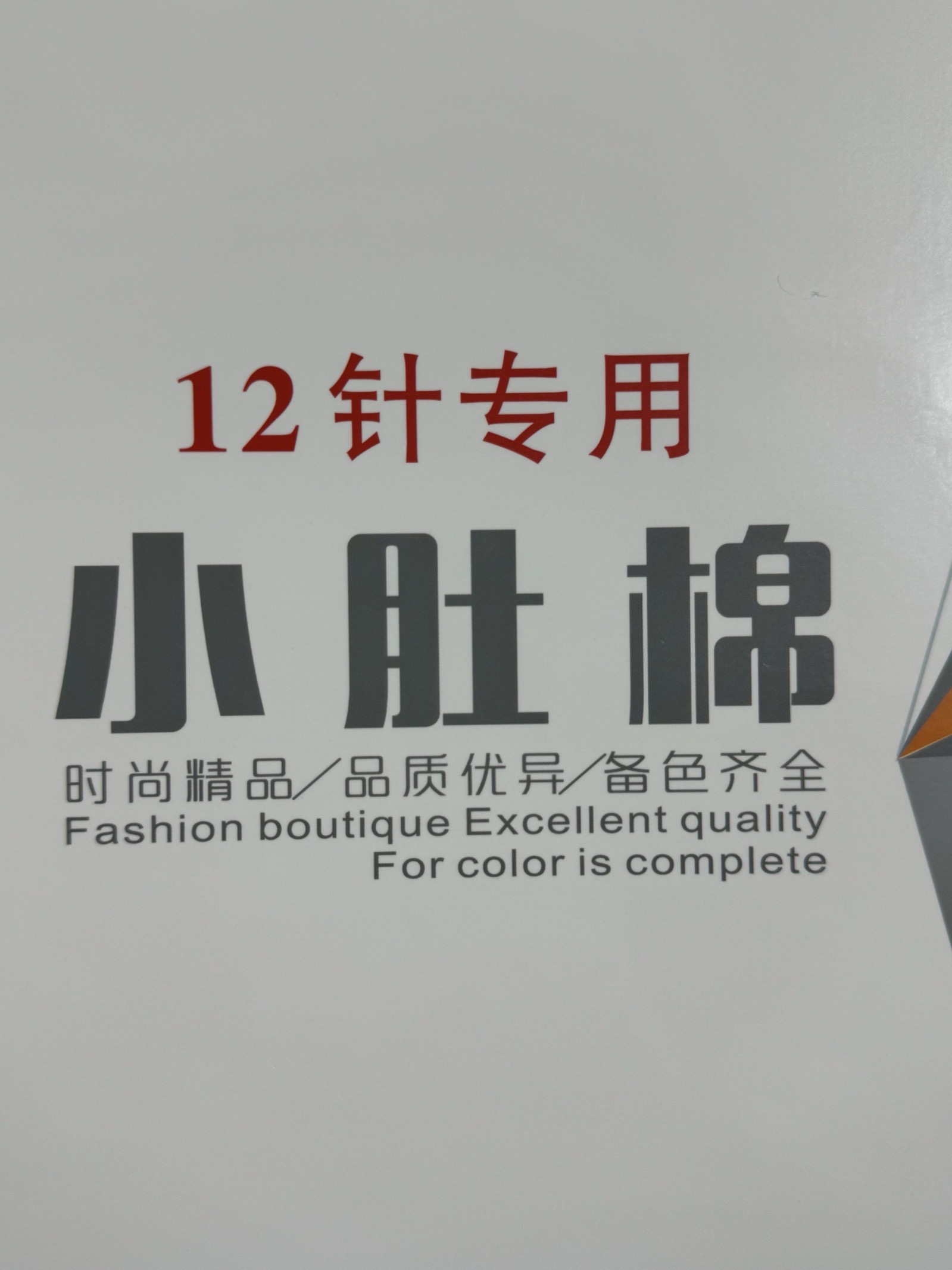 小肚棉