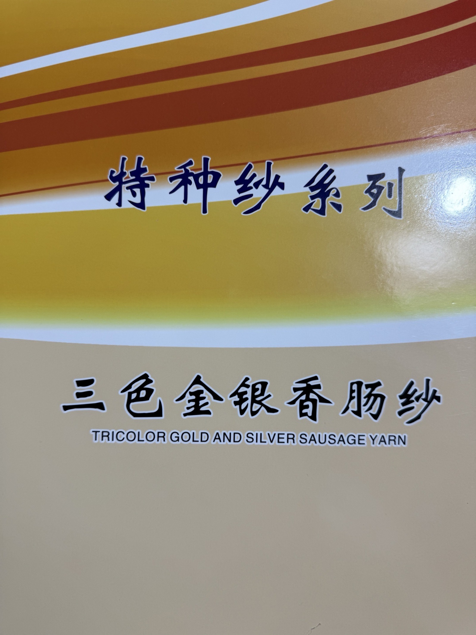三色金銀香腸紗