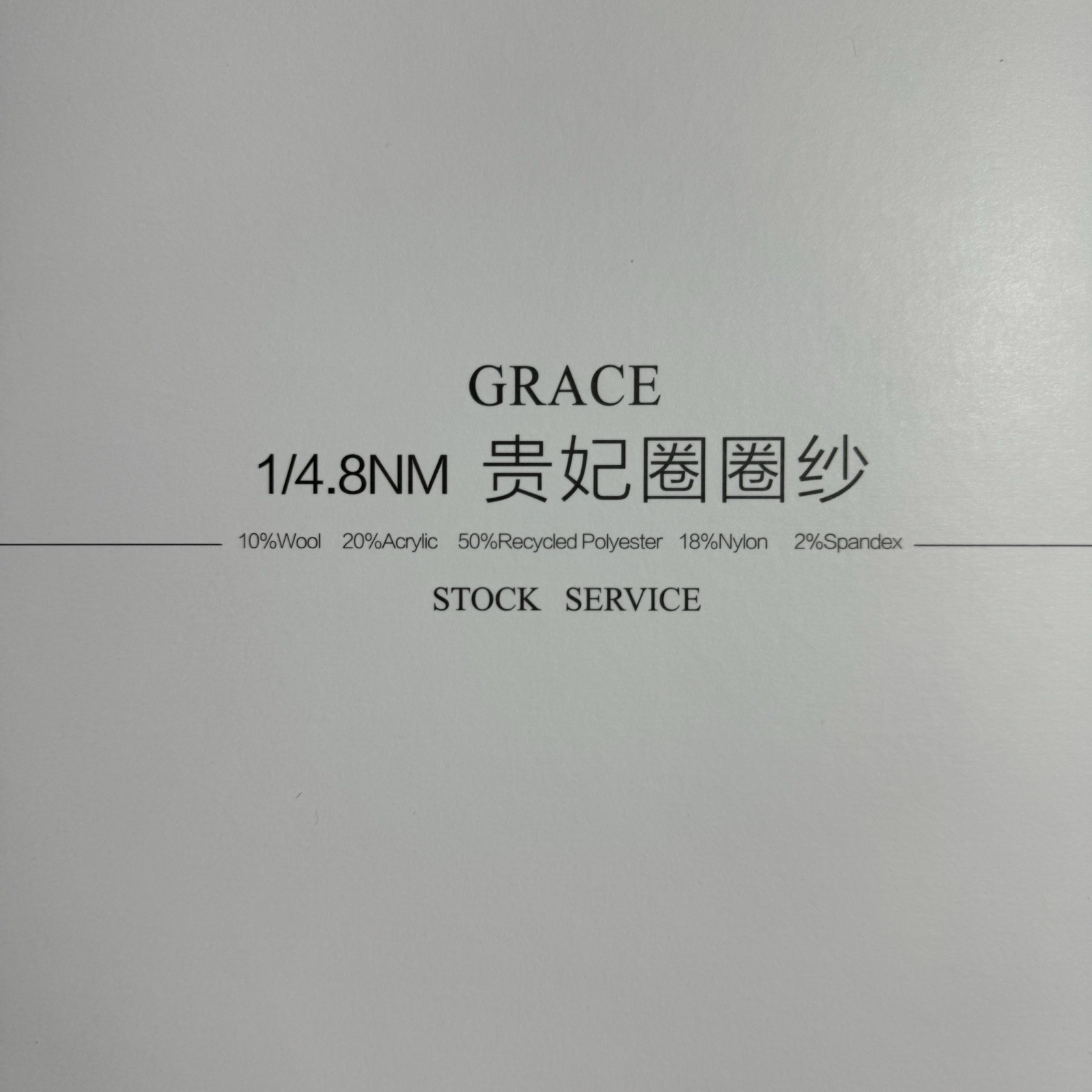 1/4.8NM貴妃圈圈紗