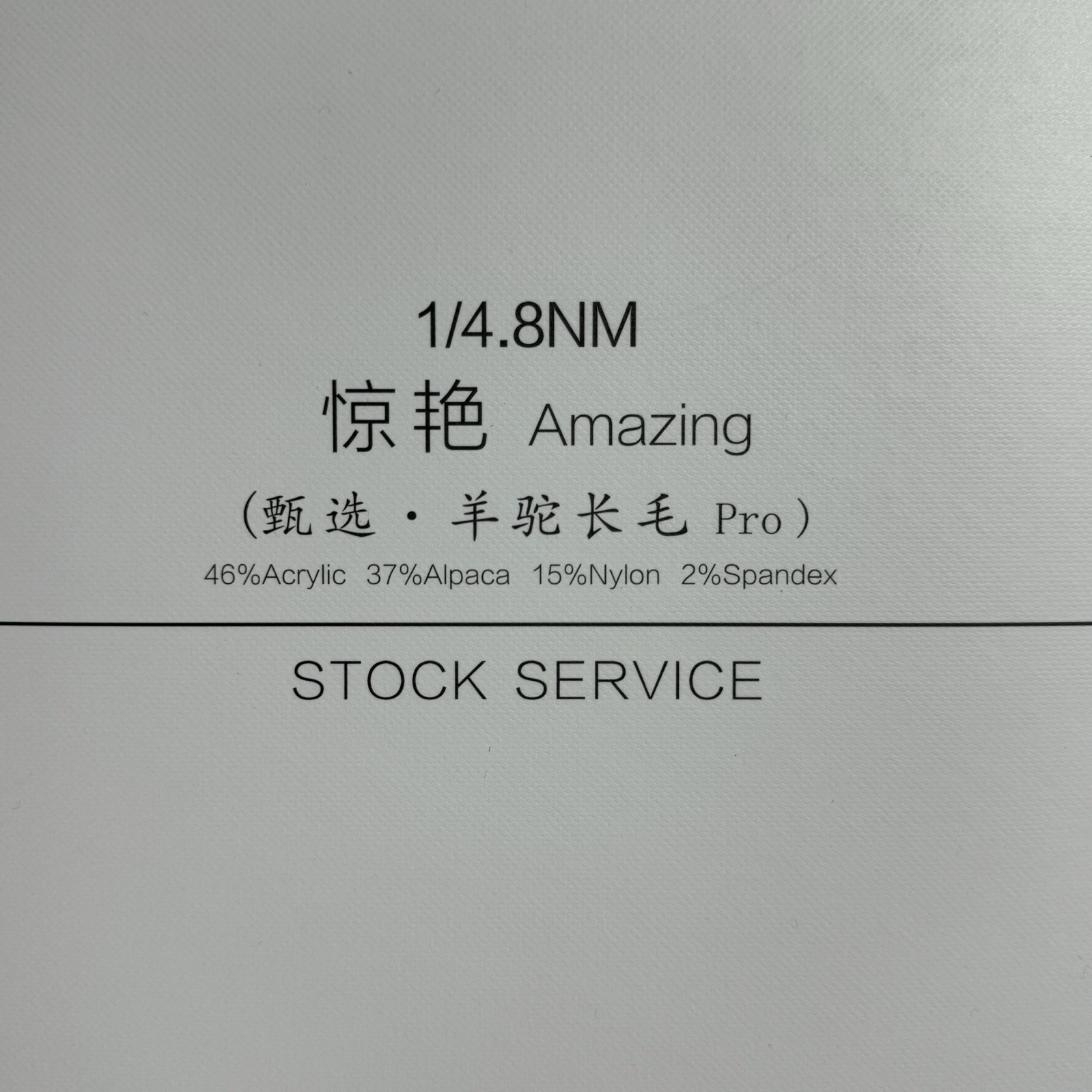 1/4.8NM驚艷