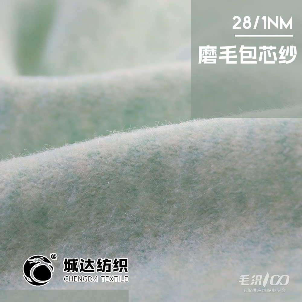 磨毛包芯紗