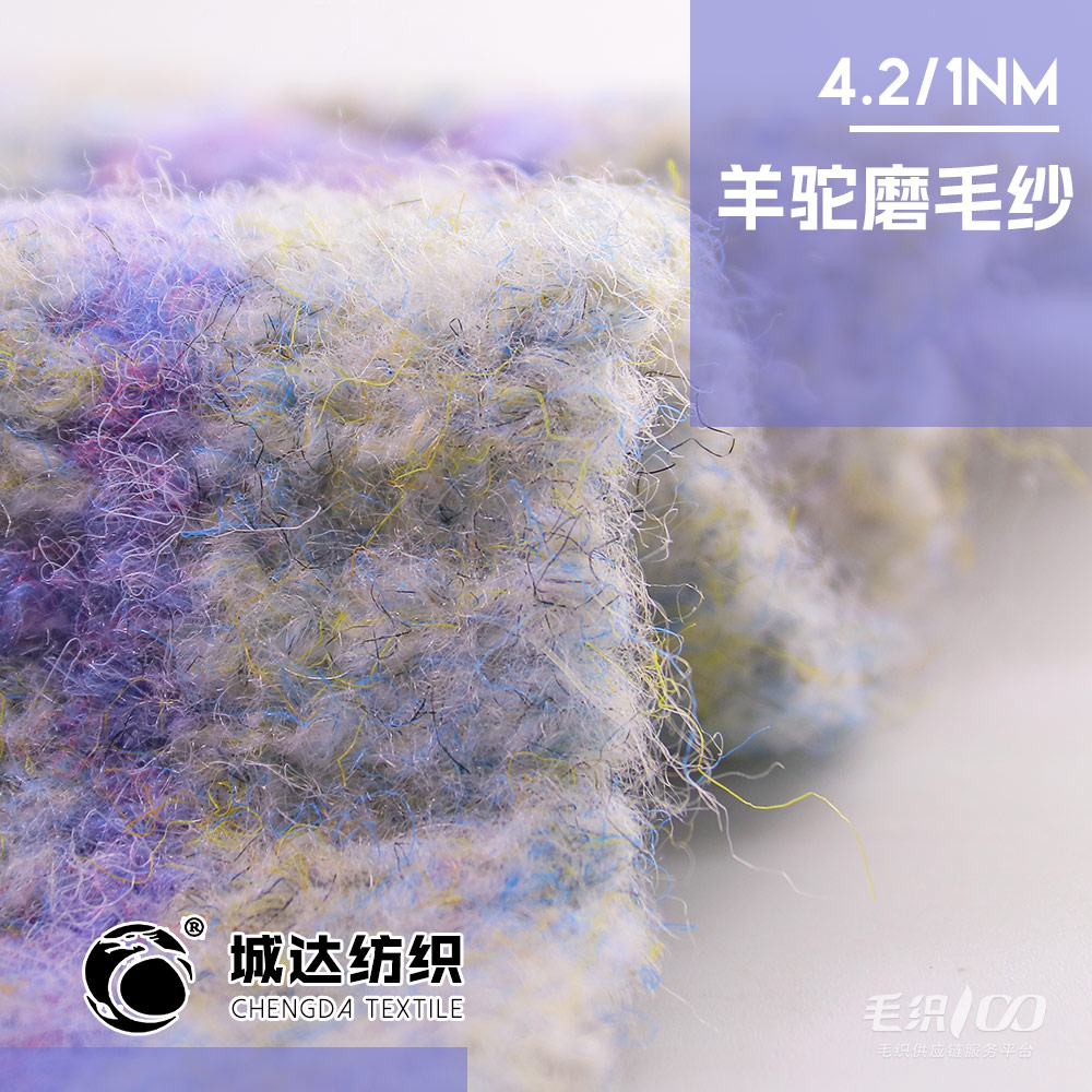 羊駝磨毛紗