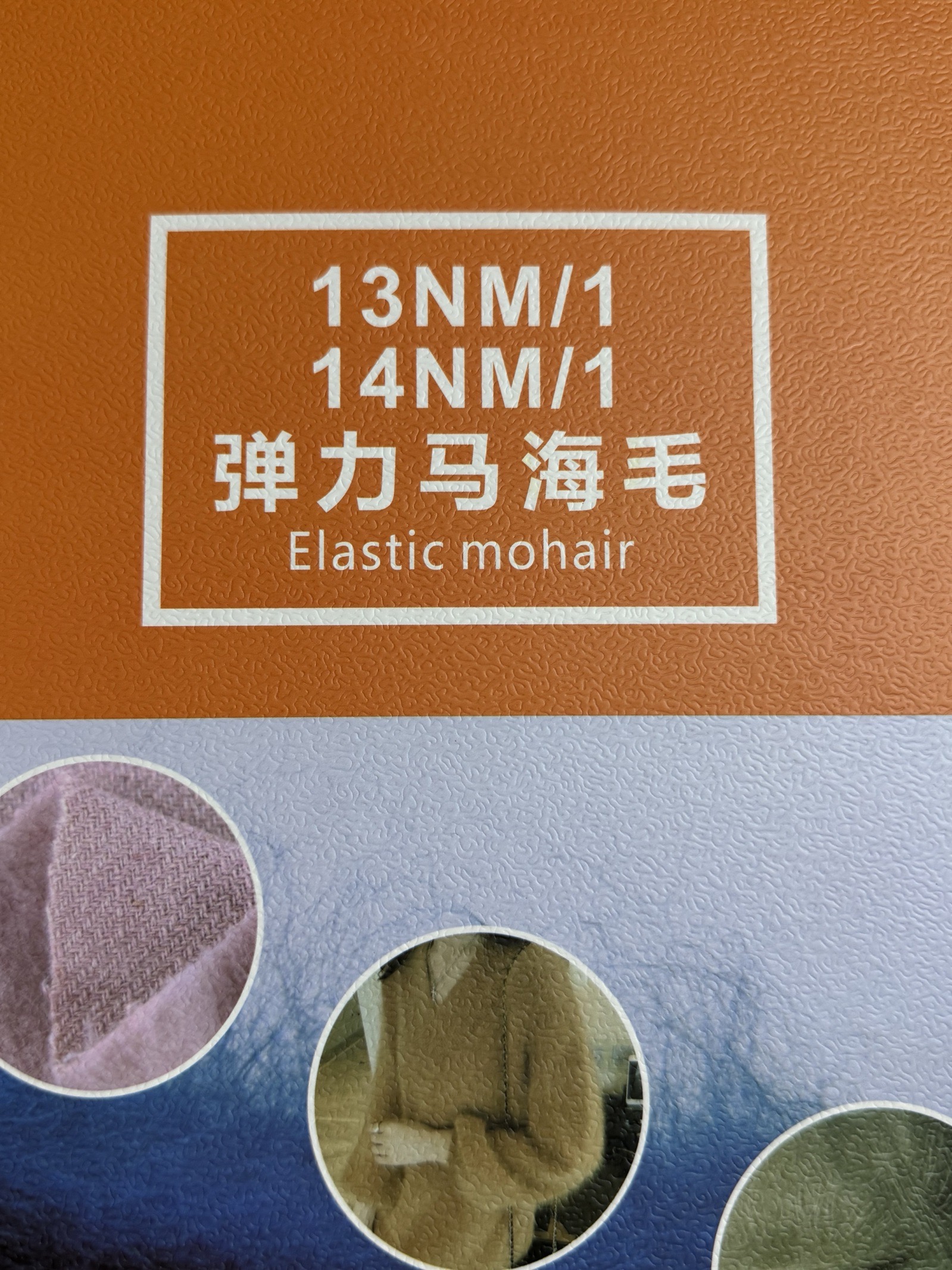 1/14NM七彩、色紡彈力馬海毛
