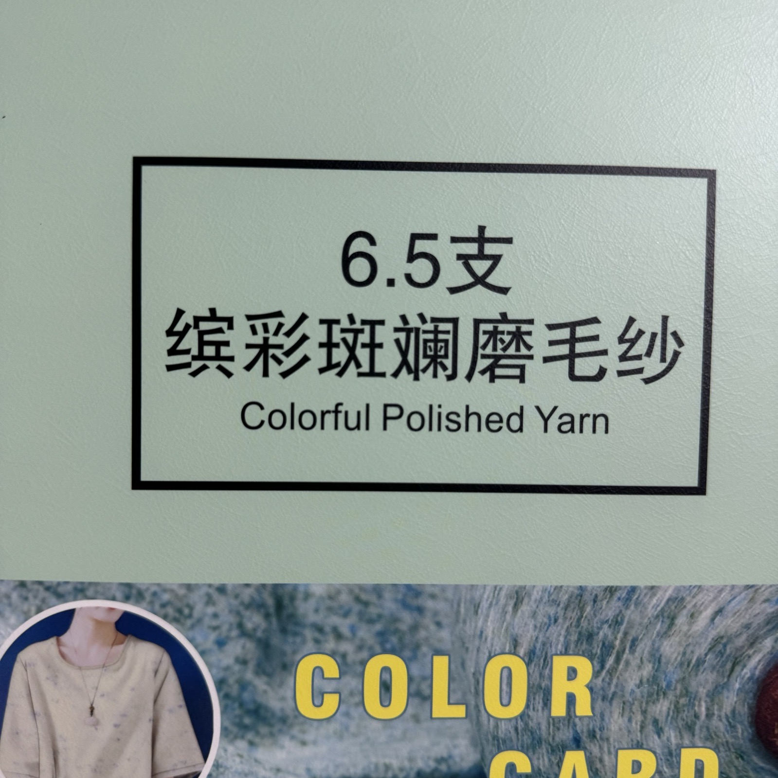 6.5支繽彩斑斕磨毛紗