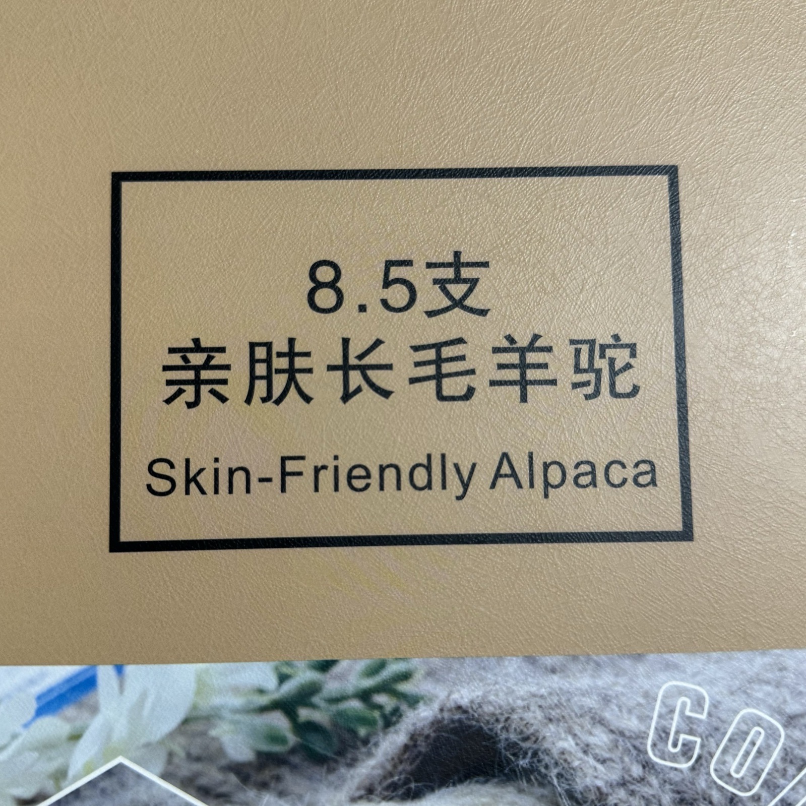 8.5支親膚長毛羊駝