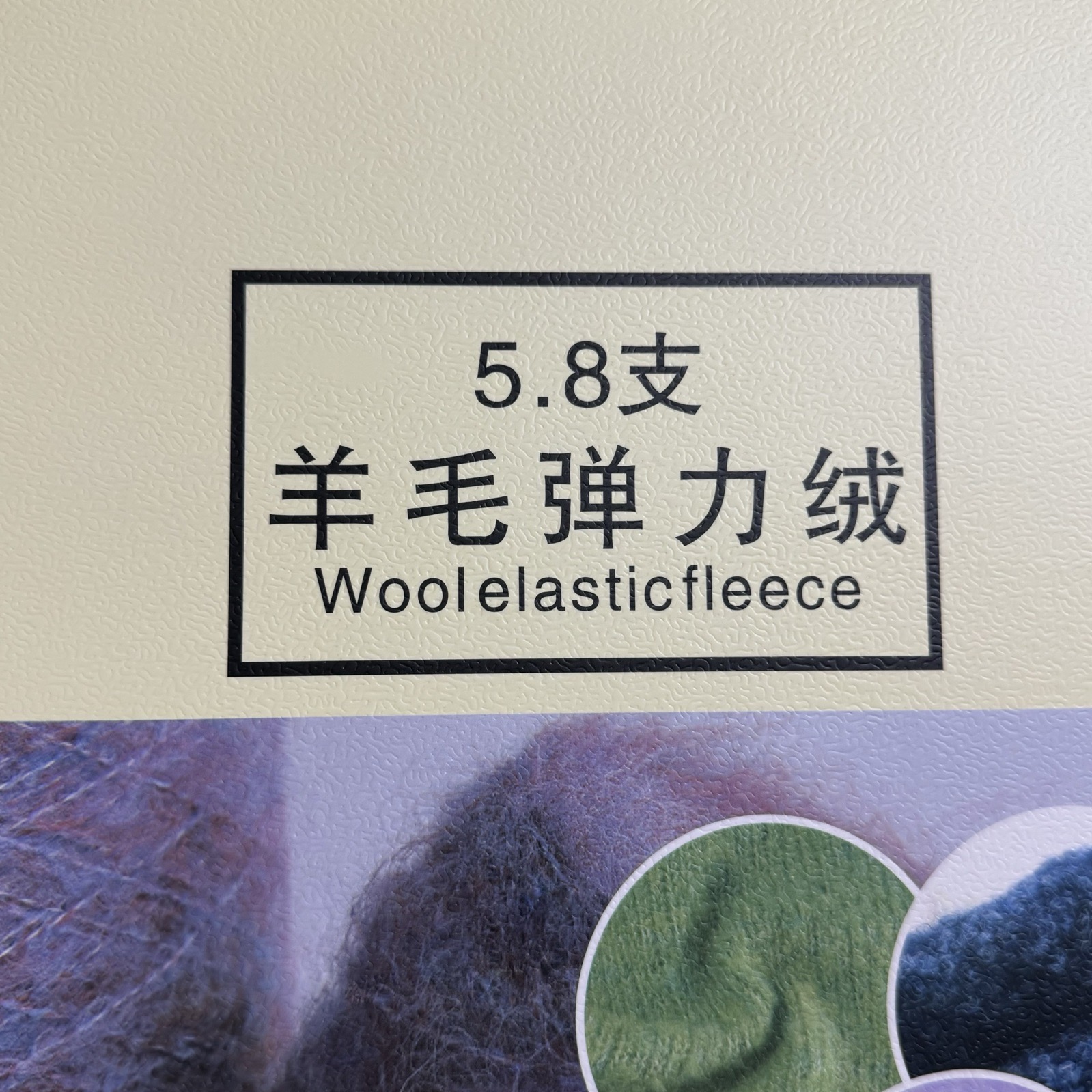 5.8支羊毛彈力絨