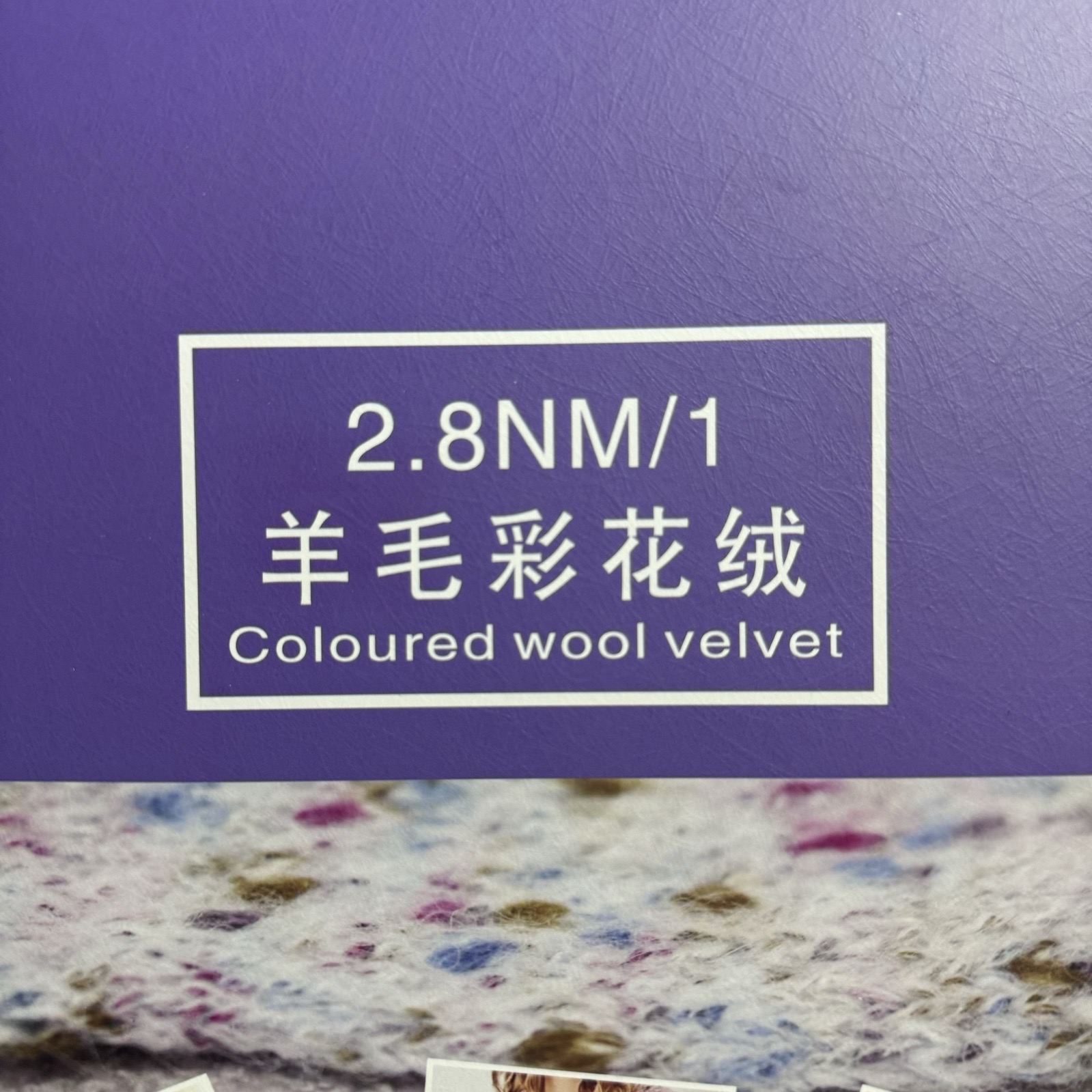 1/2.5NM粗拉羊毛彩花絨