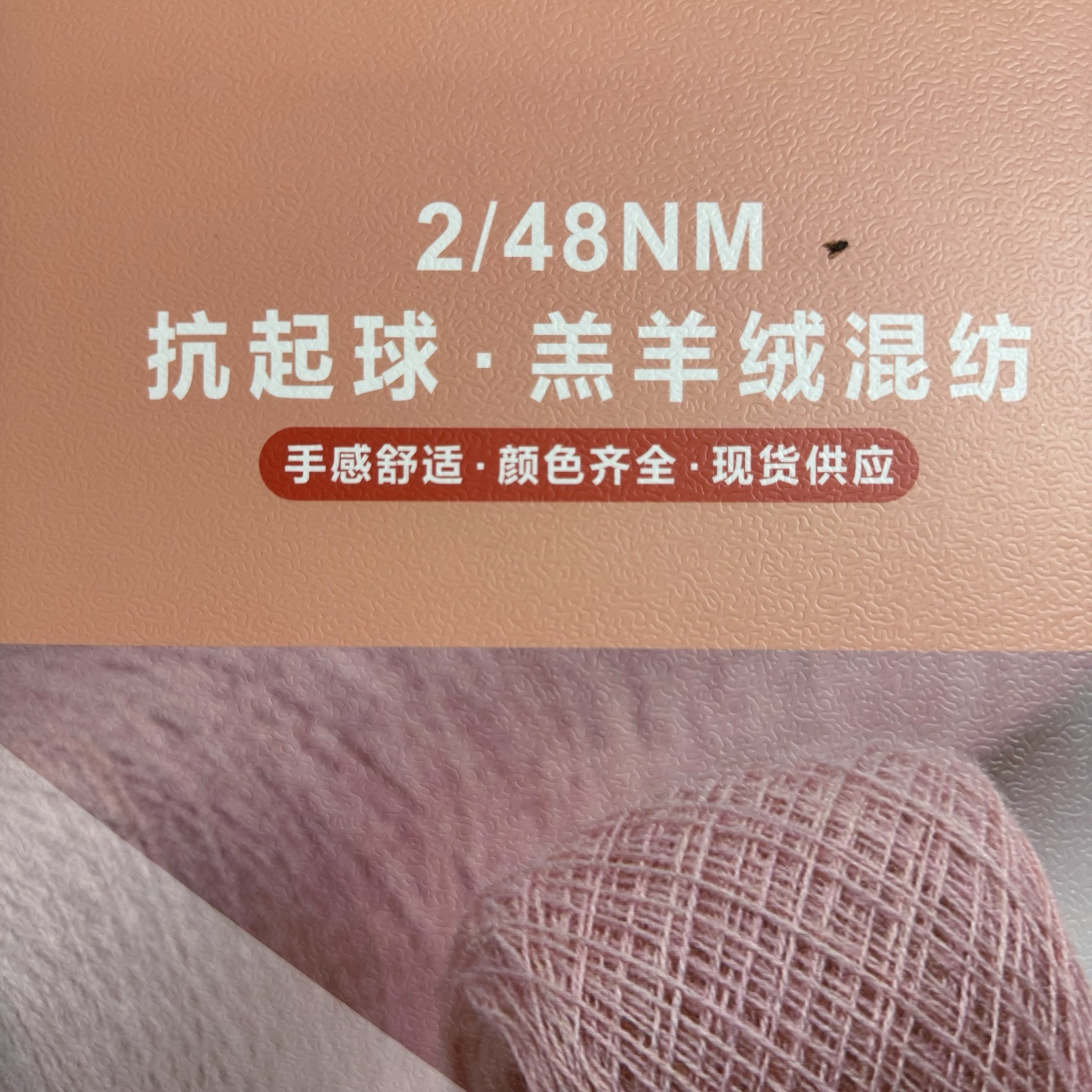 2/48NM抗起球 羔羊絨混紡