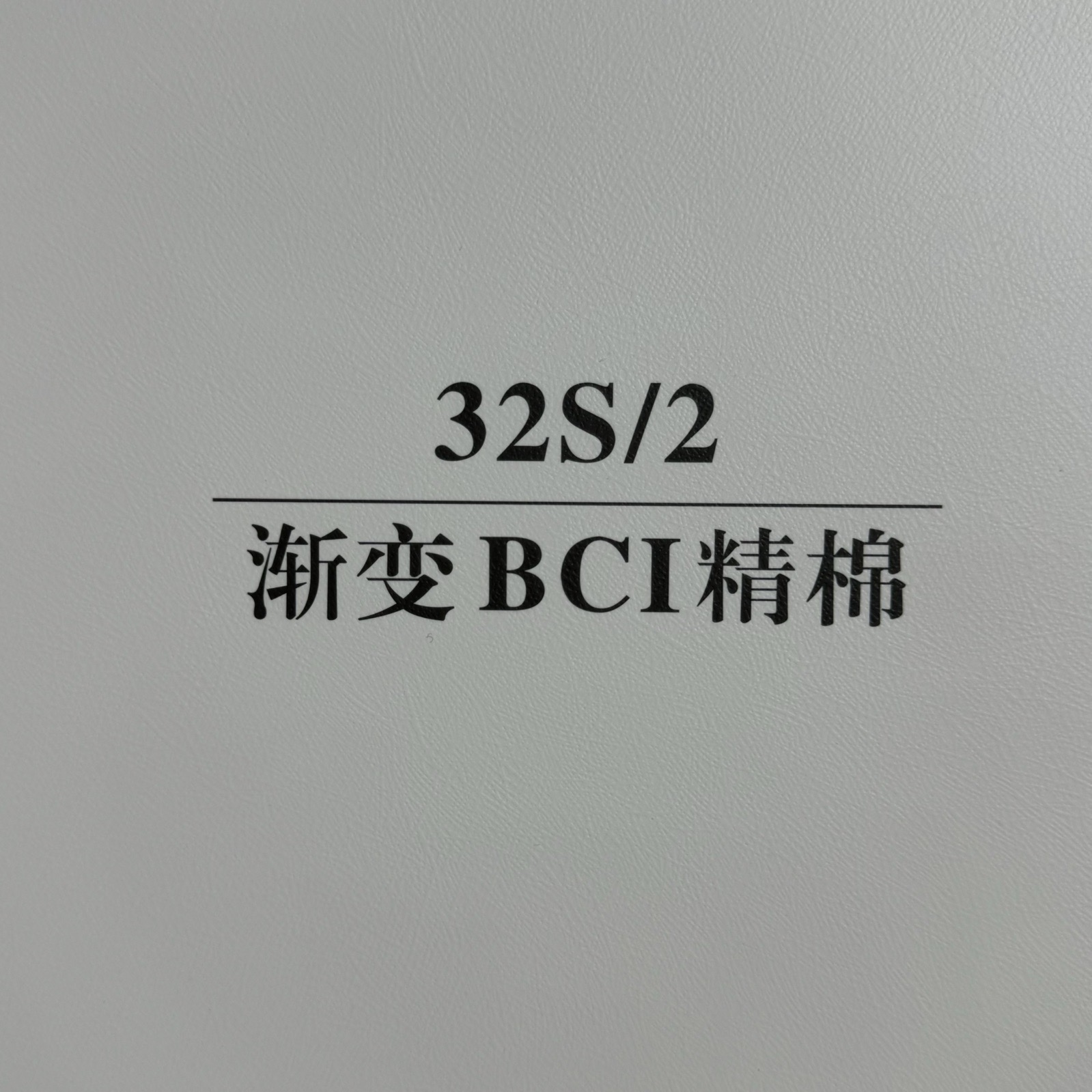 2/32S段染漸、變BCI精棉
