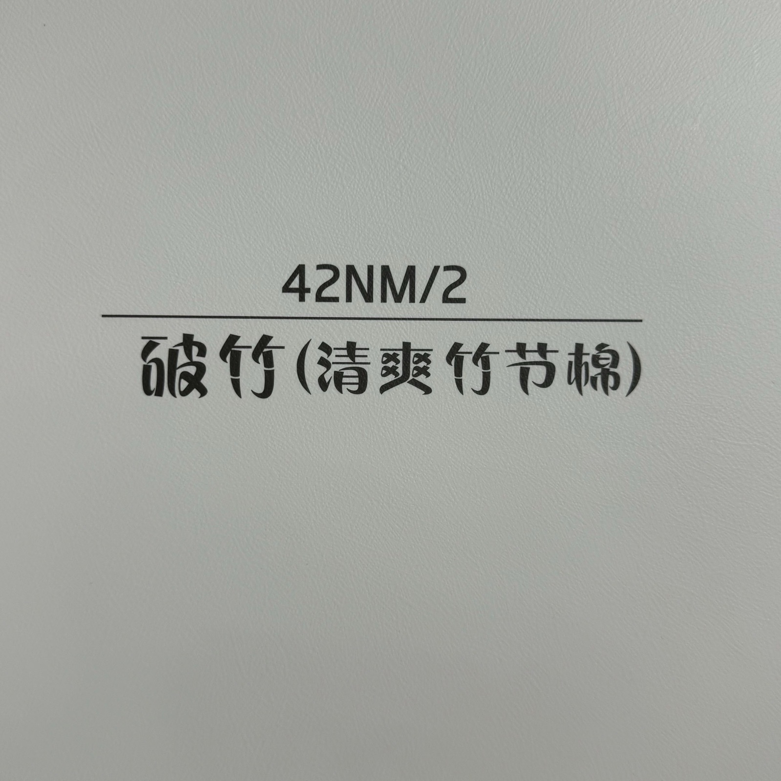 2/42NM破竹（清爽竹節(jié)棉）