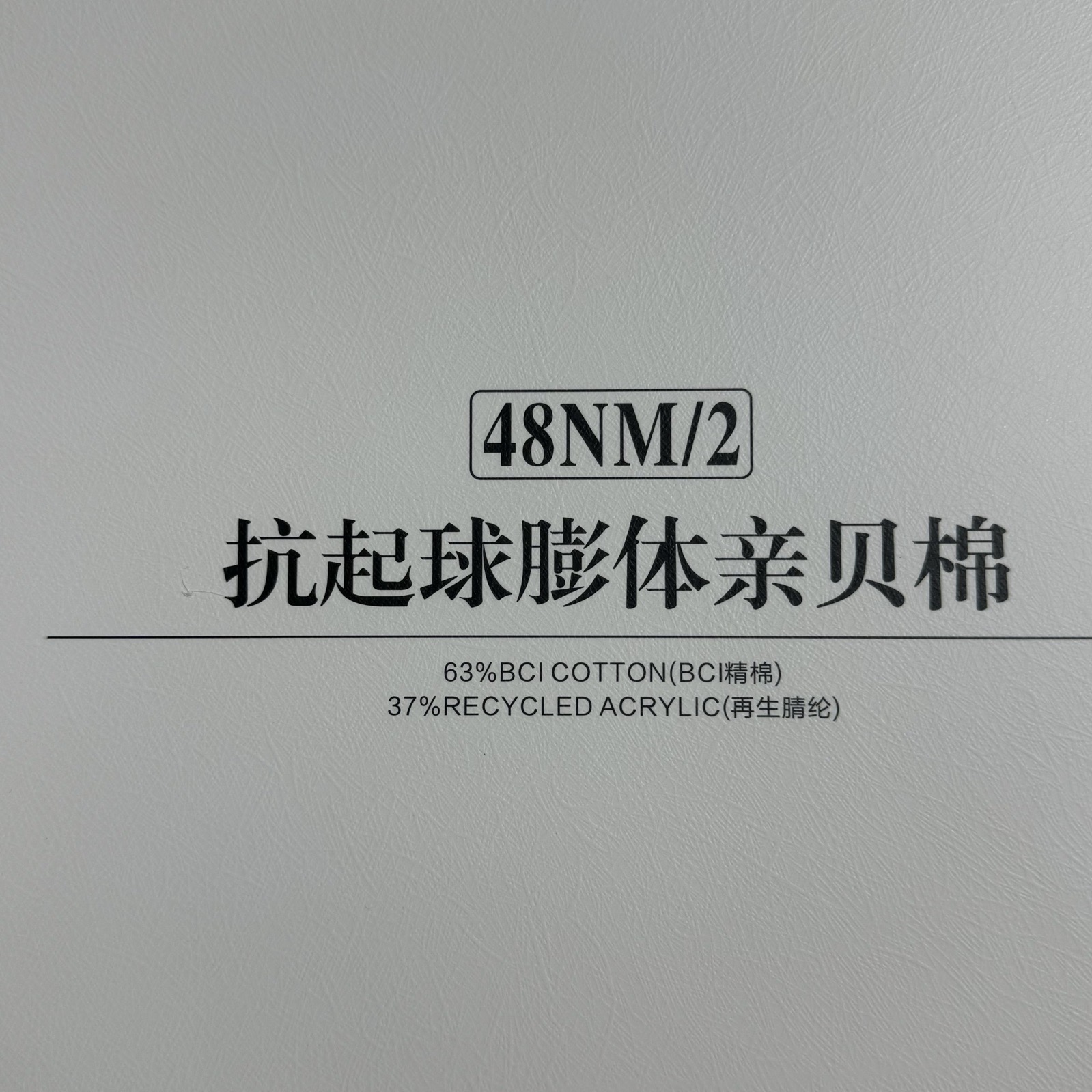 2/48NM抗起球膨體親貝棉