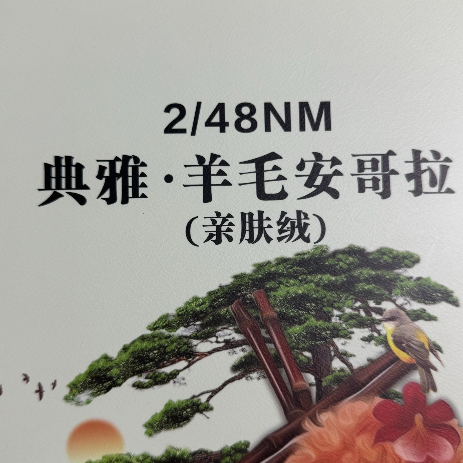 2/48NM典雅 羊毛安哥拉