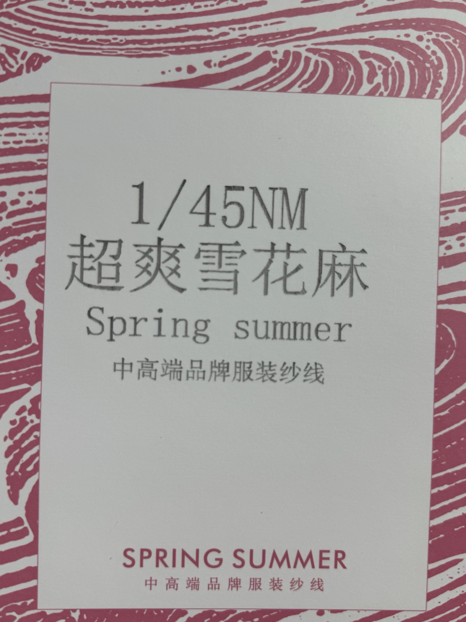 1/45NM超爽雪花麻